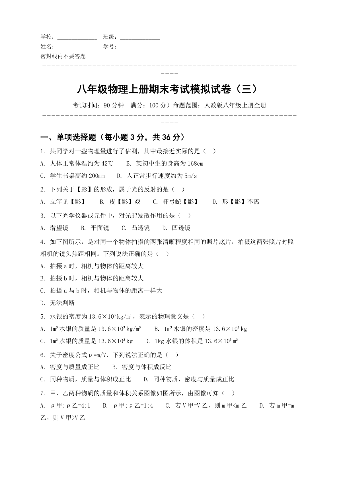 八年级物理上册期末测试卷 – 人教版(含答案可打印)插图 八年级物理上册期末测试卷 – 人教版(含答案可打印)插图