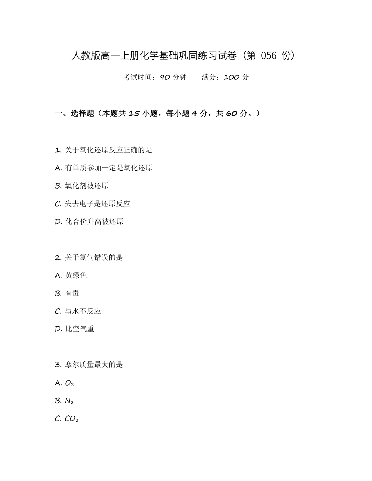 高一化学基础巩固练习 - 人教版(含答案可打印)-资料阁