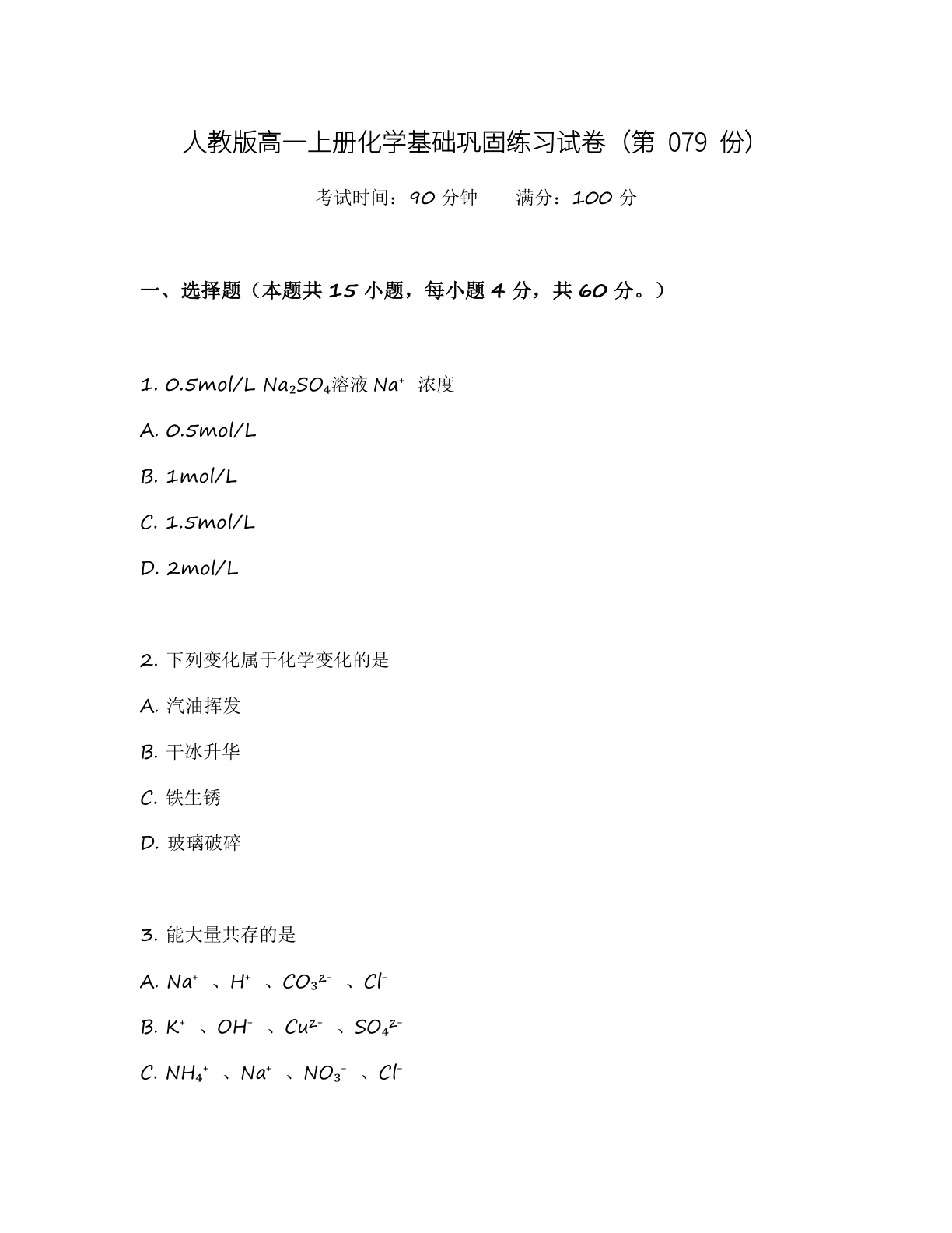高一化学基础巩固练习 - 人教版(含答案可打印)-资料阁
