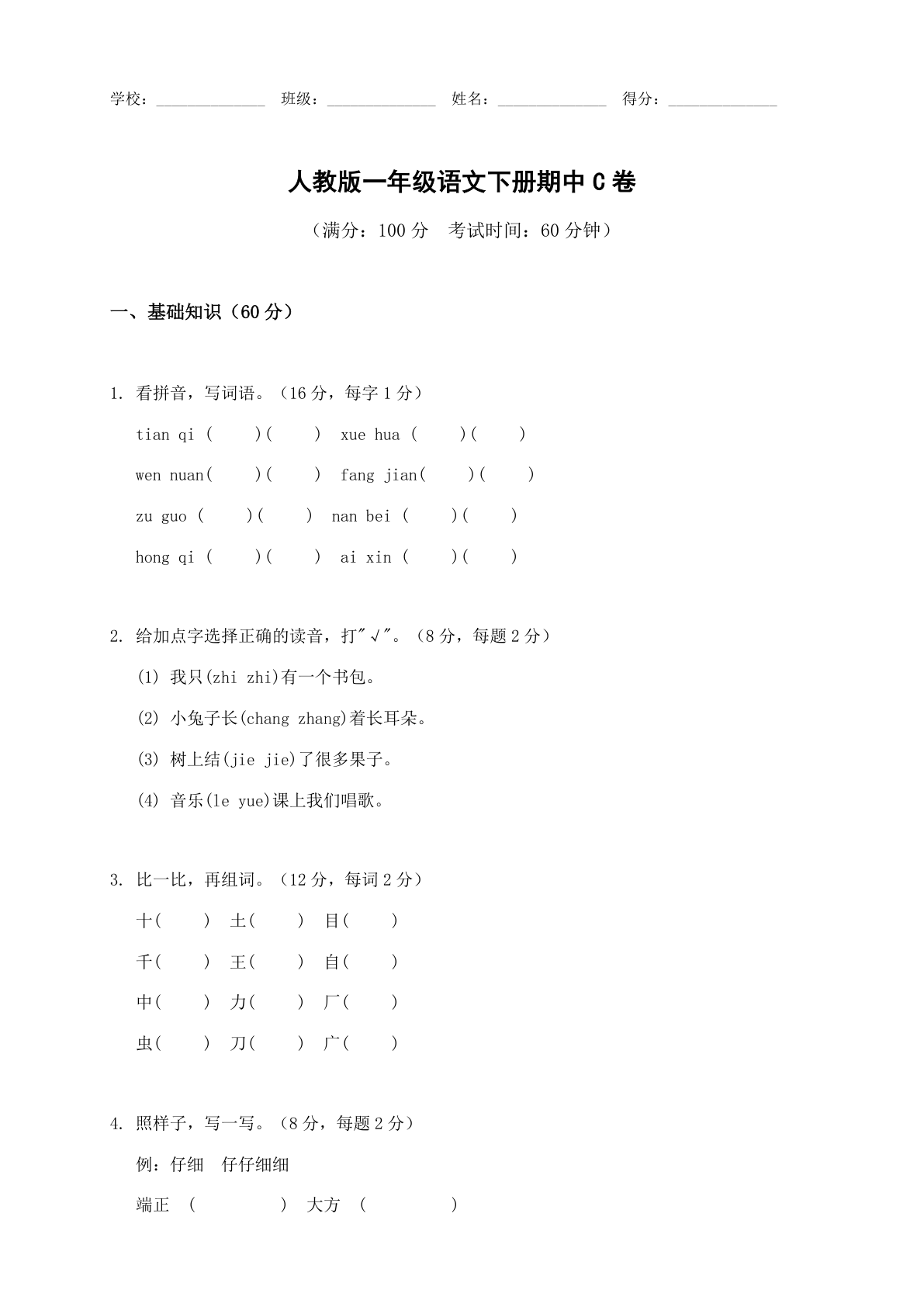 小学一年级语文下册期中C卷测试卷 – 人教版(含答案可打印)-资料阁