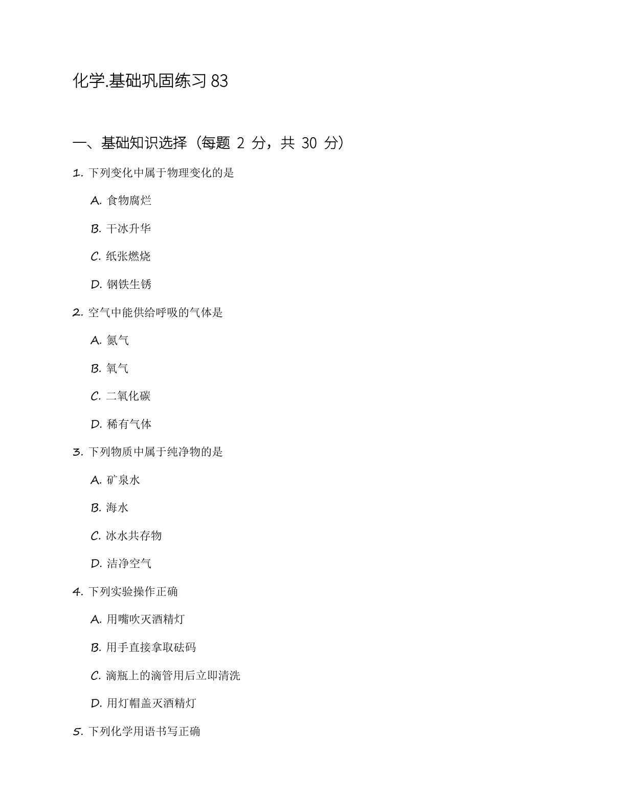 九年级化学上册基础巩固练习（含答案可打印）-资料阁