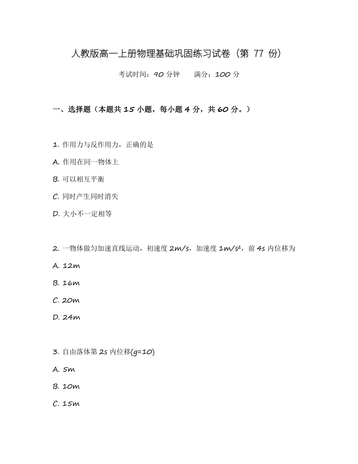 高一物理基础巩固练习 - 人教版(含答案可打印)-资料阁