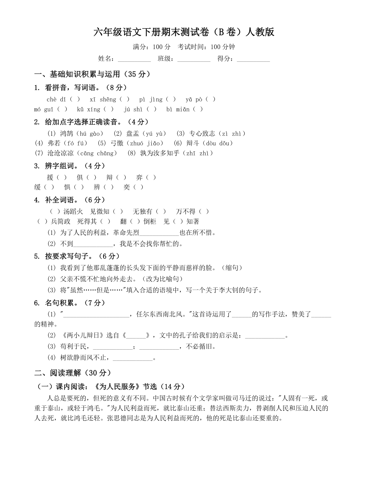 小学六年级语文下册期末B卷测试卷 - 人教版(含答案可打印)-资料阁