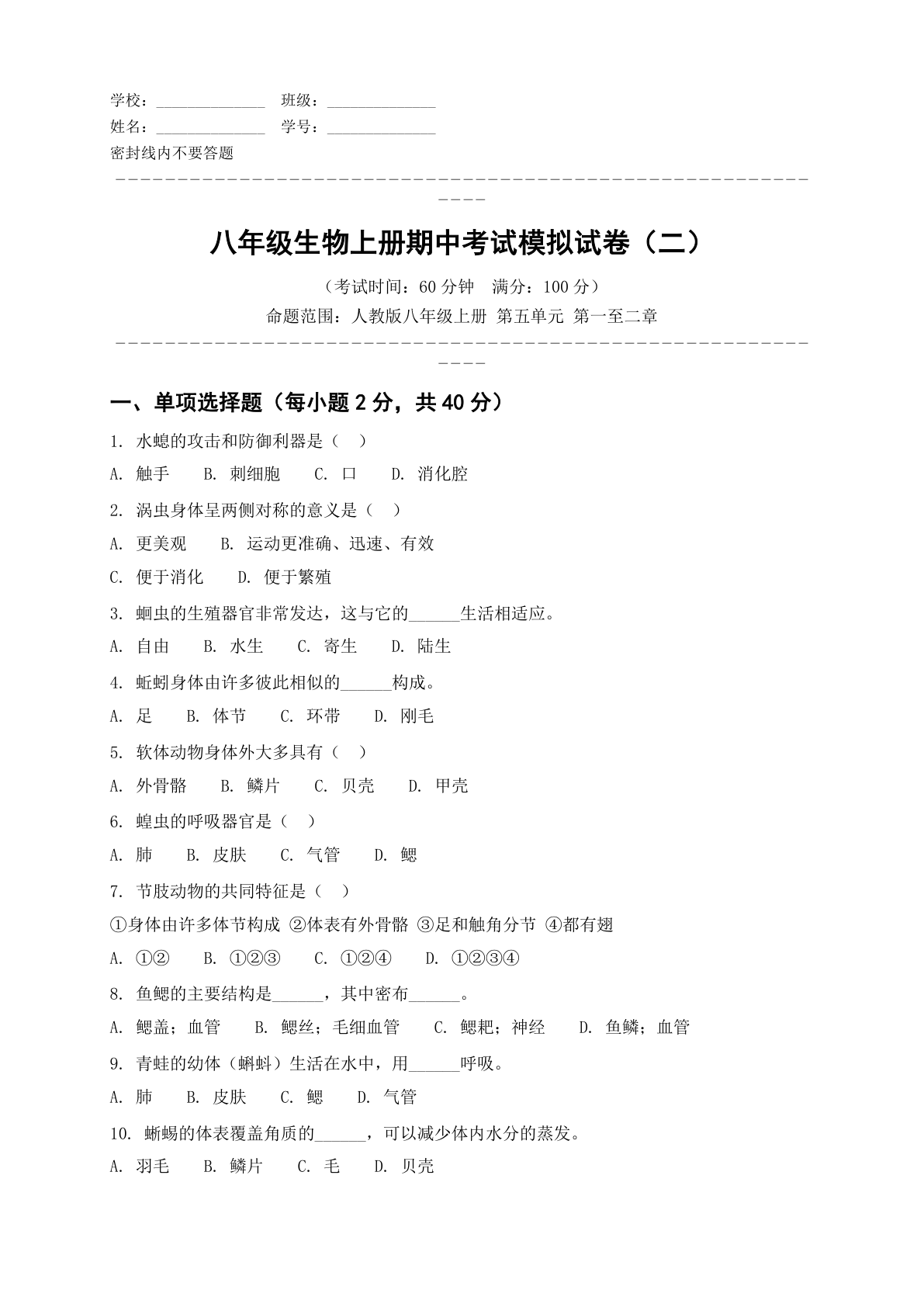 八年级生物上册第五单元测试卷 – 人教版(含答案可打印)-资料阁
