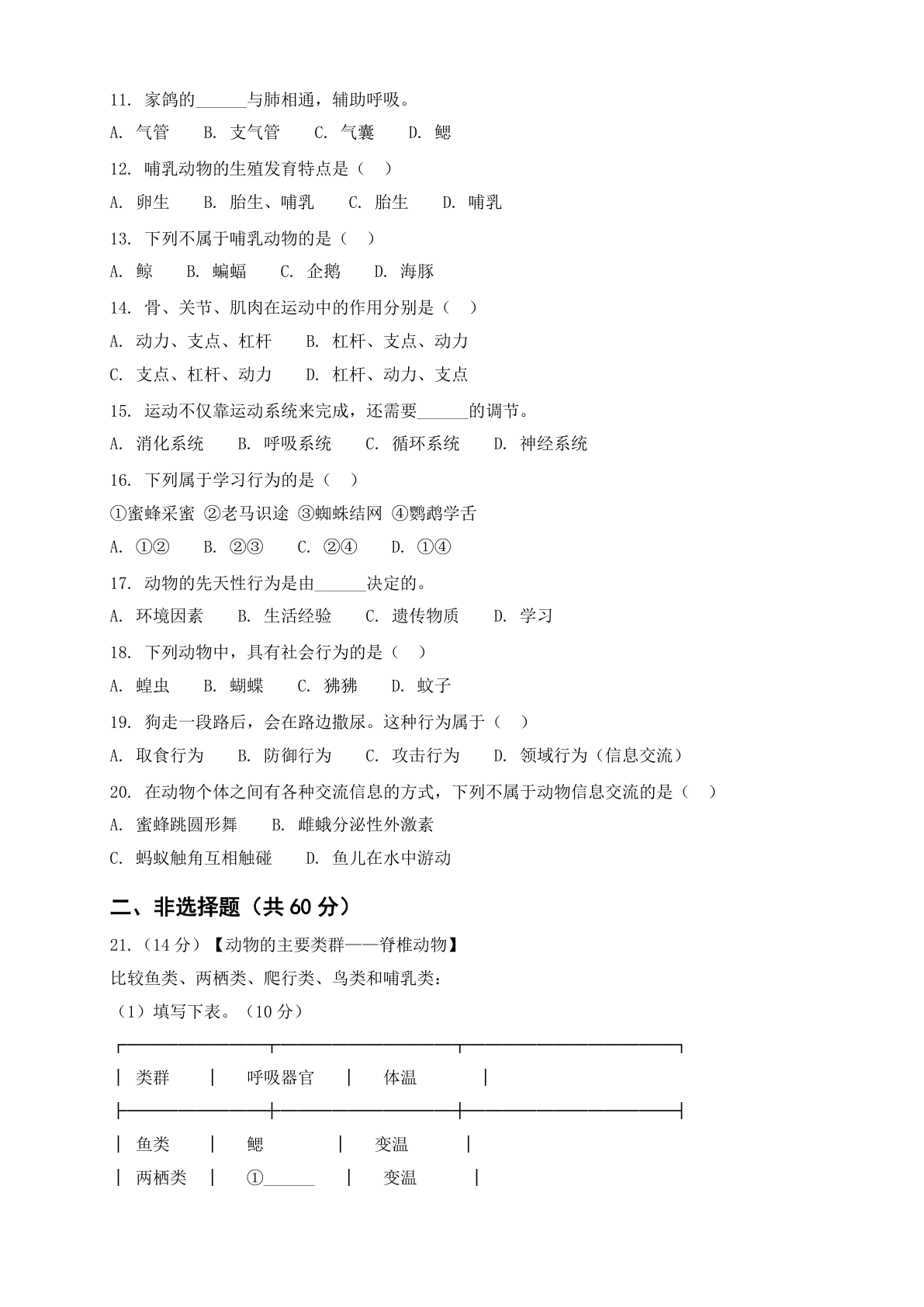 八年级生物上册第五单元测试卷 – 人教版(含答案可打印)插图1 八年级生物上册第五单元测试卷 – 人教版(含答案可打印)插图1