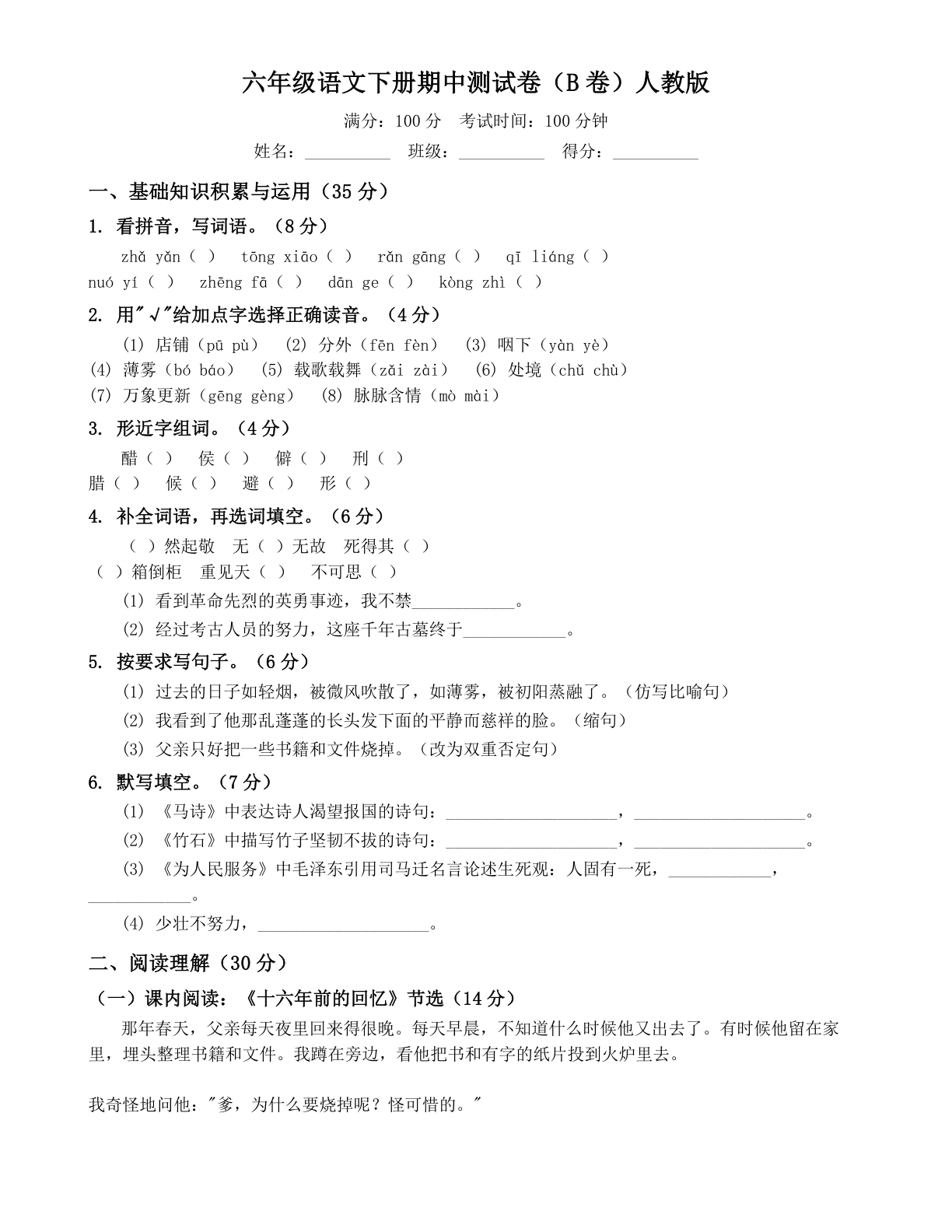 小学六年级语文下册期中B卷测试卷 - 人教版(含答案可打印)-资料阁