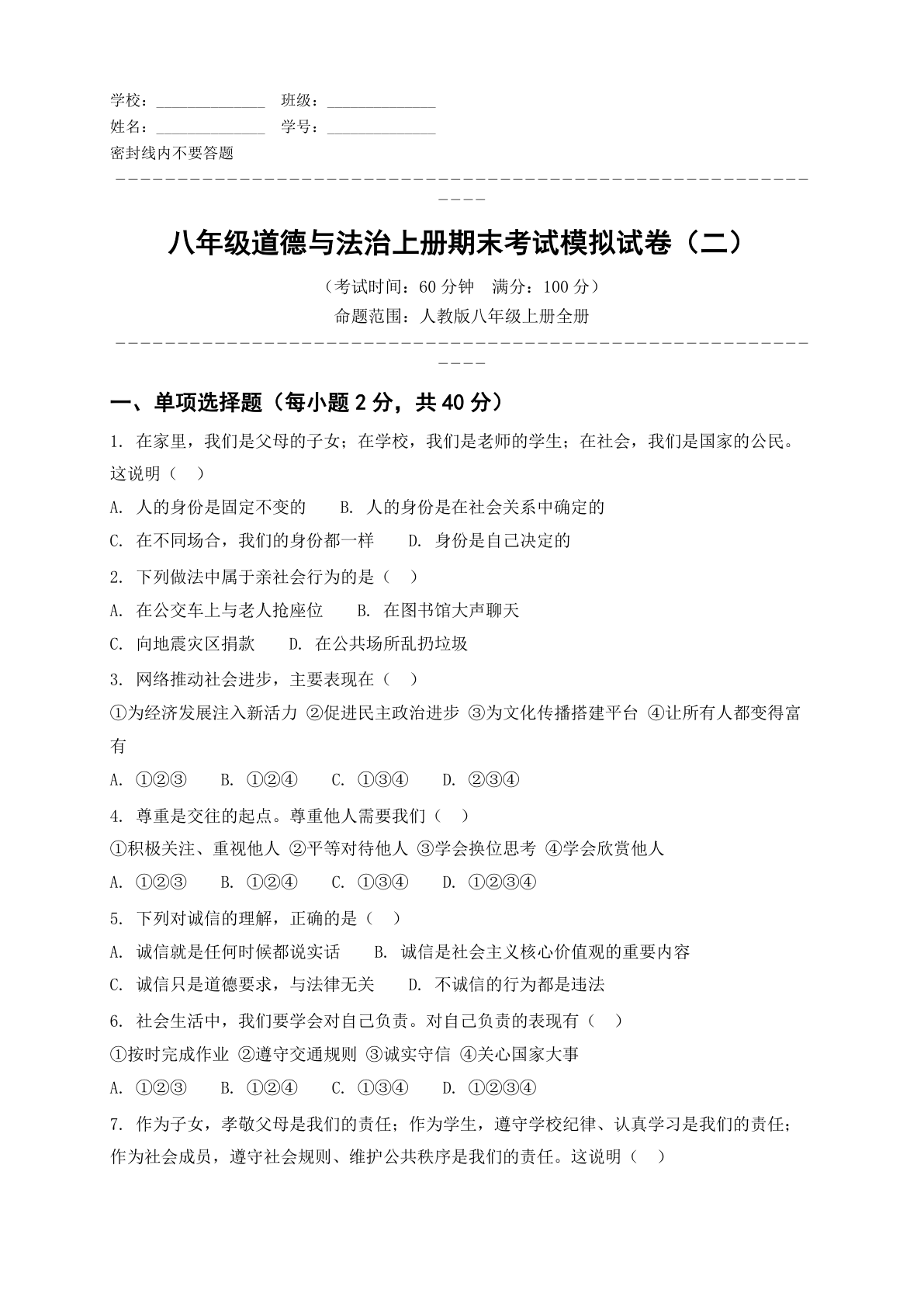 八年级道德与法治上册期末测试卷 - 人教版(含答案可打印)-资料阁