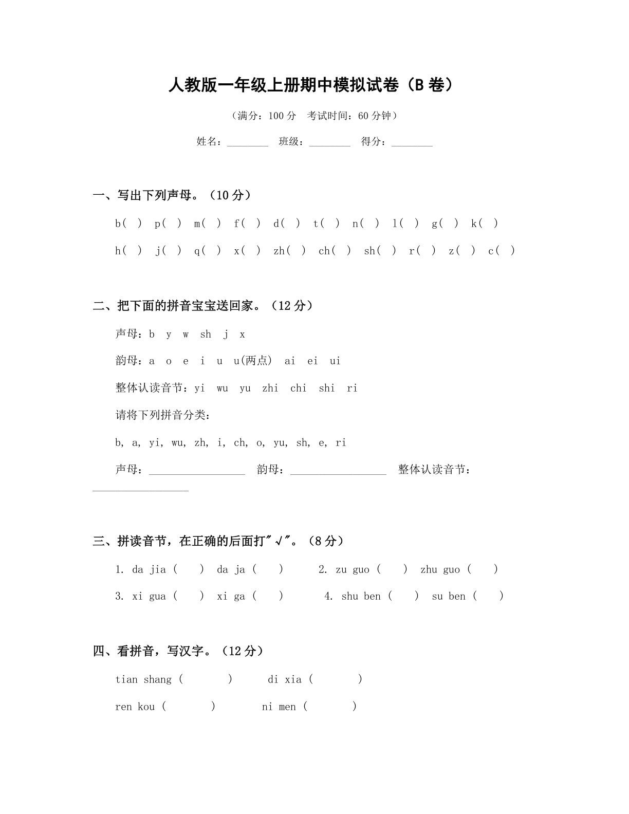 小学一年级语文上册期中B卷测试卷 – 人教版(含答案可打印)-资料阁