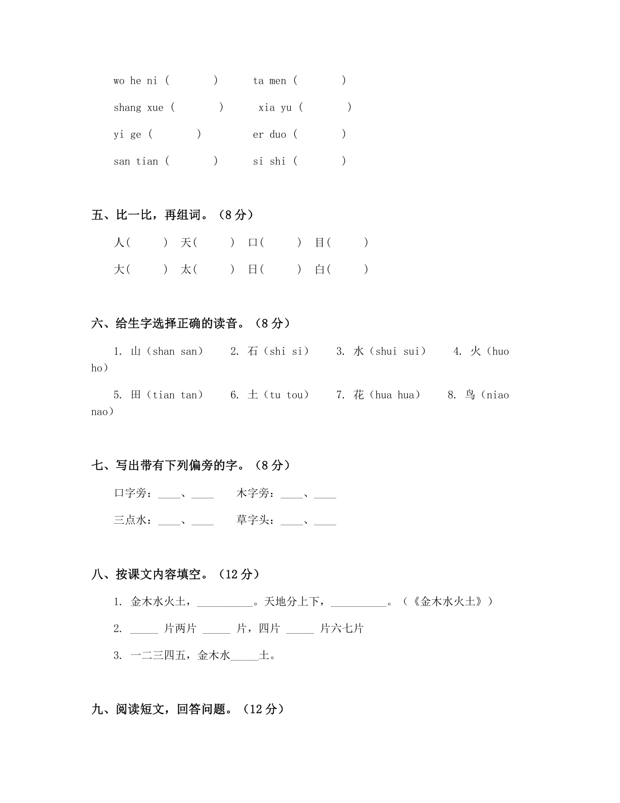小学一年级语文上册期中B卷测试卷 – 人教版(含答案可打印)插图1 小学一年级语文上册期中B卷测试卷 – 人教版(含答案可打印)插图1