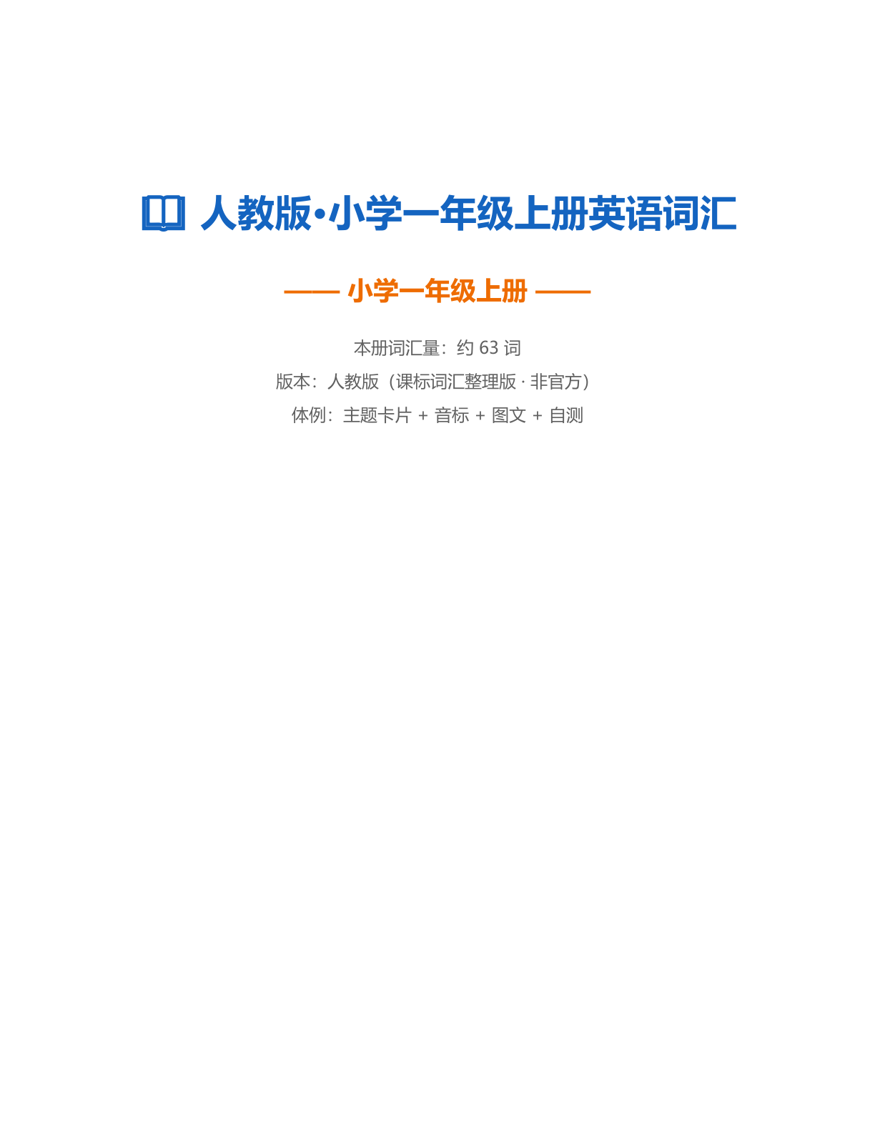 小学一年级英语上册测试卷 – 人教版(含答案可打印)-资料阁