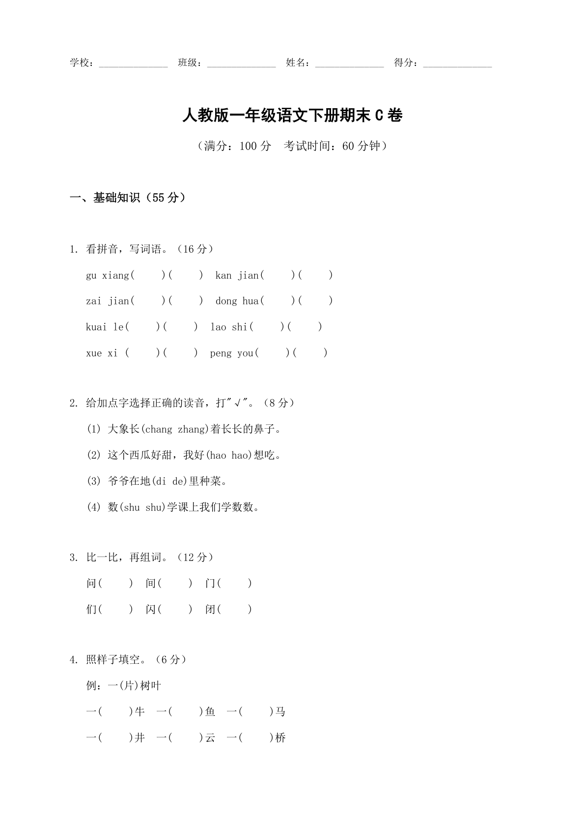 小学一年级语文下册期末C卷测试卷 – 人教版（含答案可打印）-资料阁