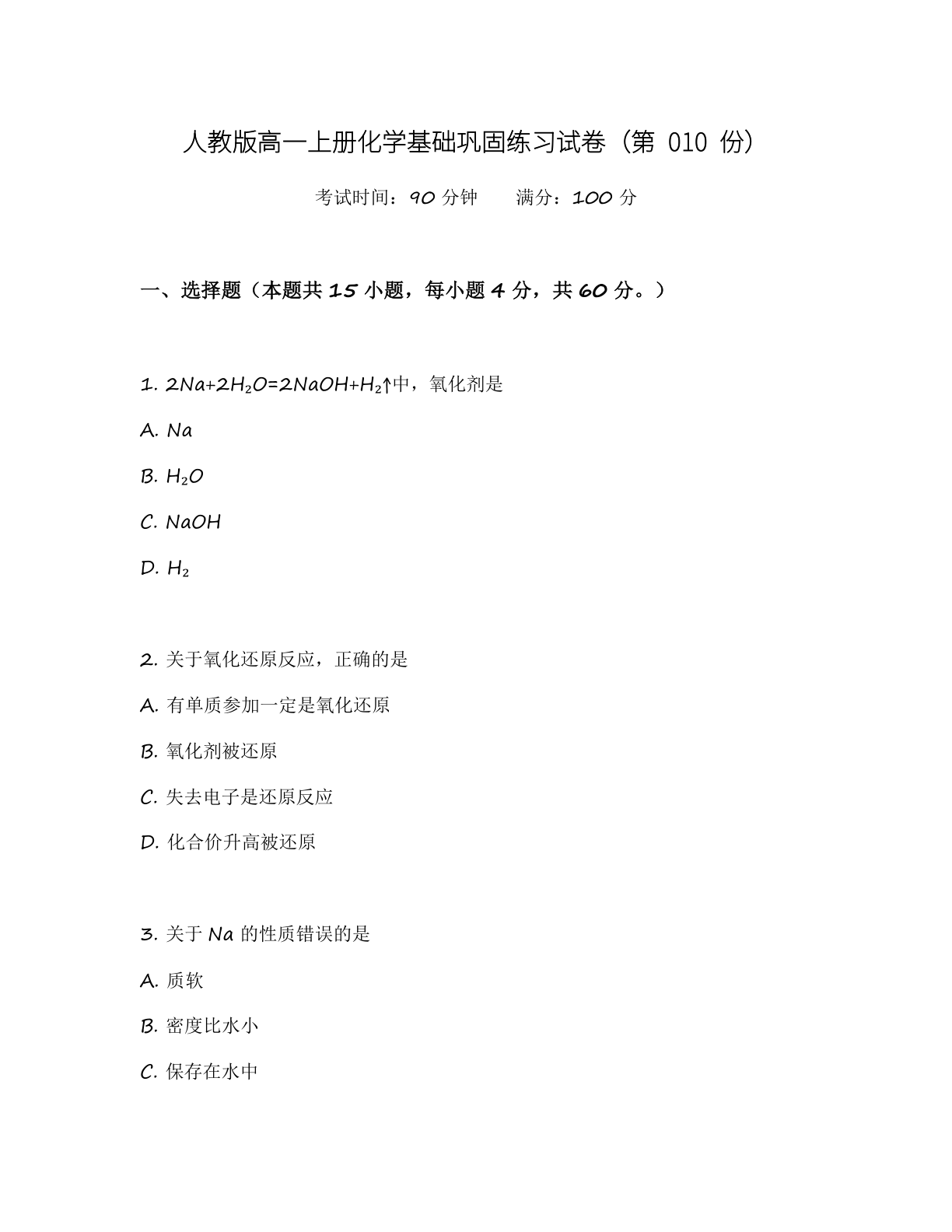 高一化学基础巩固练习 – 人教版(含答案可打印)-资料阁