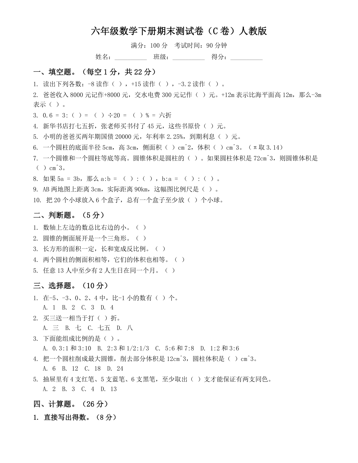小学六年级数学下册期末C卷测试卷 – 人教版(含答案可打印)-资料阁