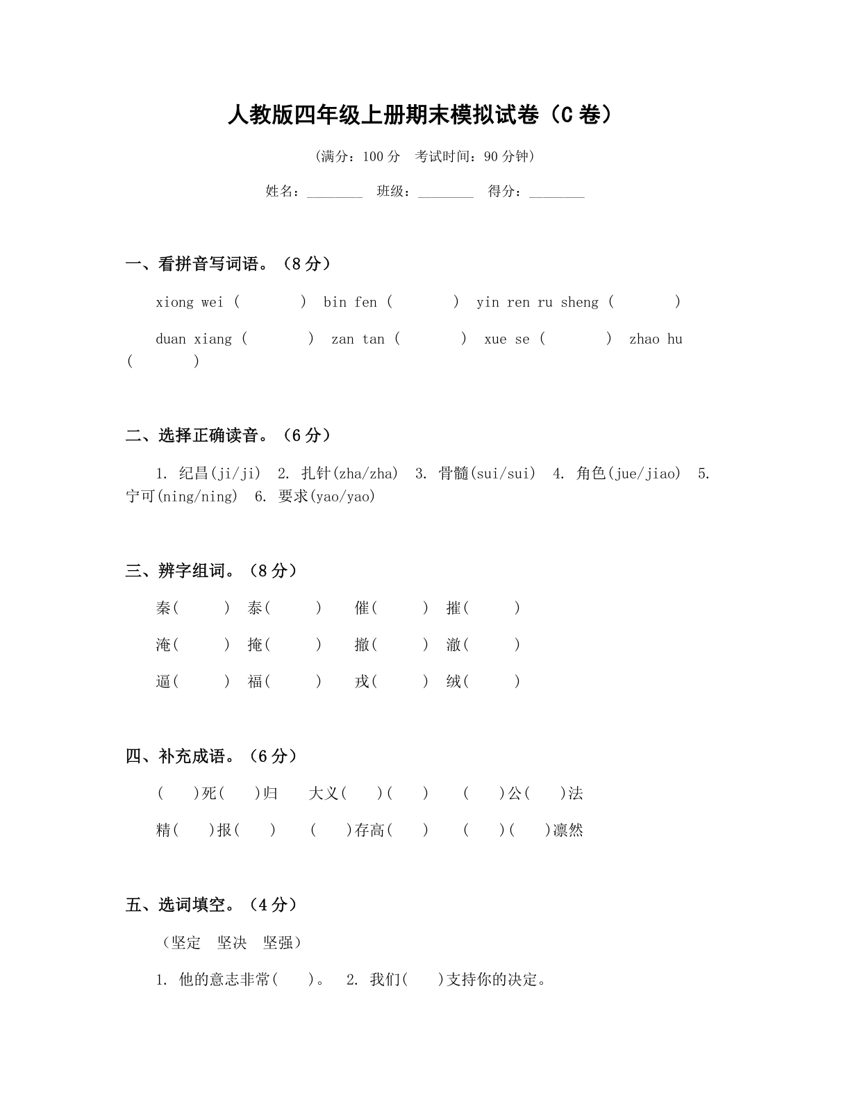 小学四年级语文上册期末C卷测试卷 – 人教版(含答案可打印)-资料阁