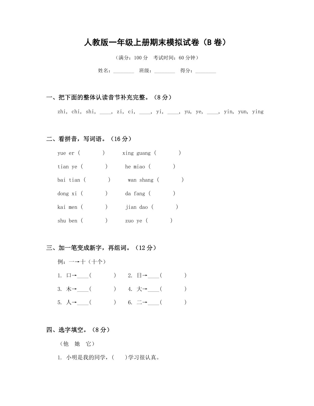 小学一年级语文上册期末B卷测试卷 – 人教版(含答案可打印)插图 小学一年级语文上册期末B卷测试卷 – 人教版(含答案可打印)插图
