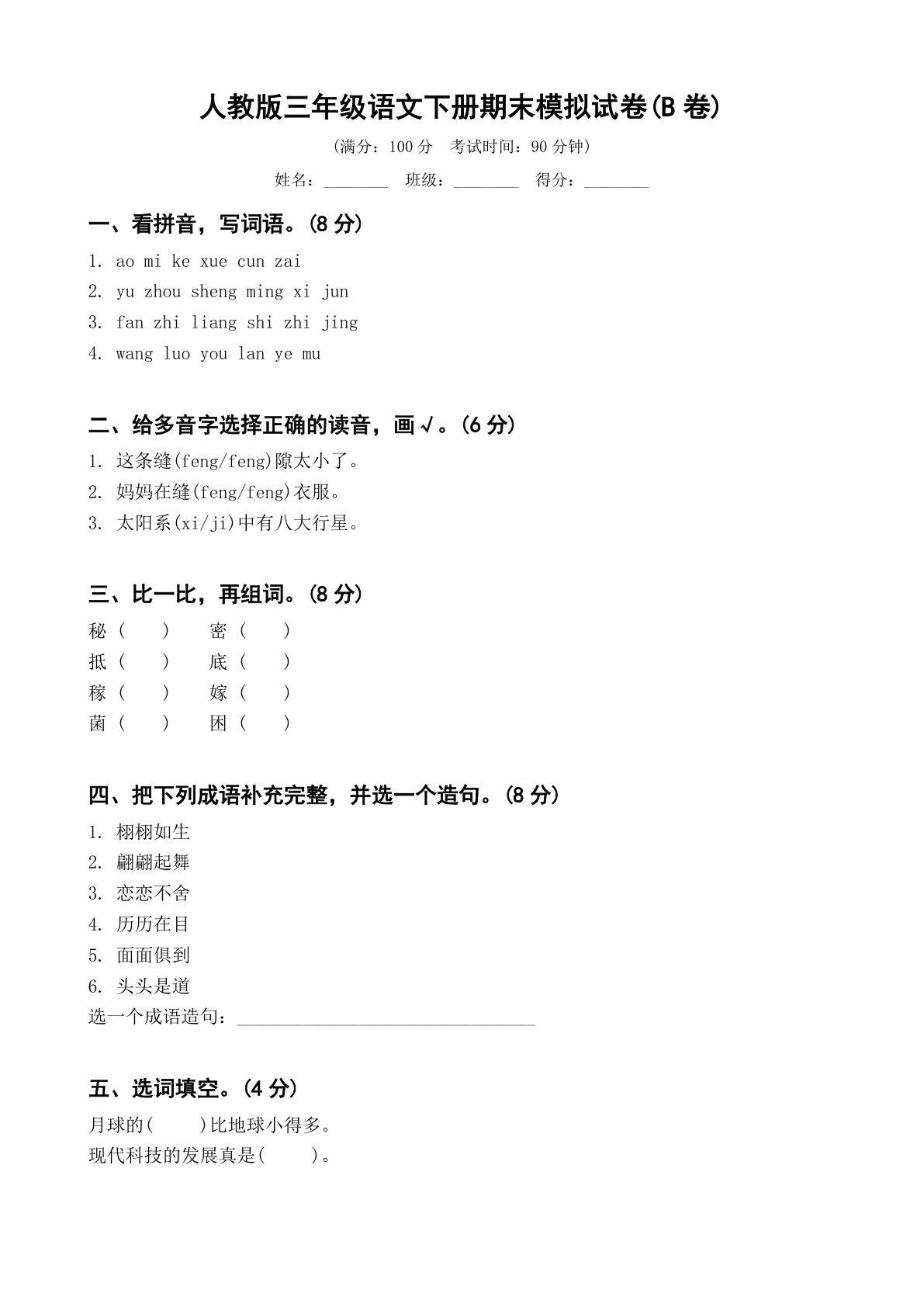 小学三年级语文下册期末B卷测试卷 – 人教版(含答案可打印)-资料阁