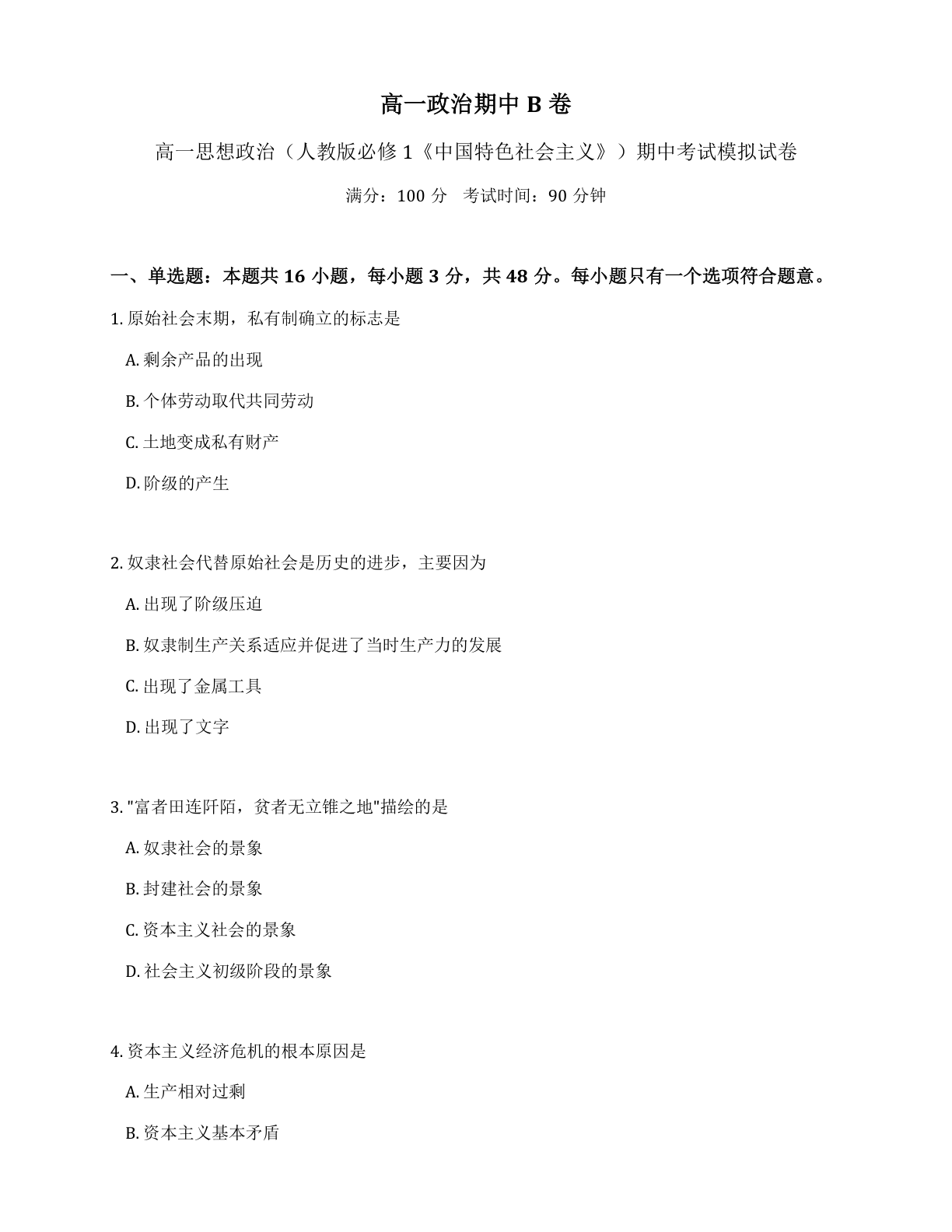 高一道德与法治期中B卷测试卷 – 人教版(含答案可打印)插图 高一道德与法治期中B卷测试卷 – 人教版(含答案可打印)插图