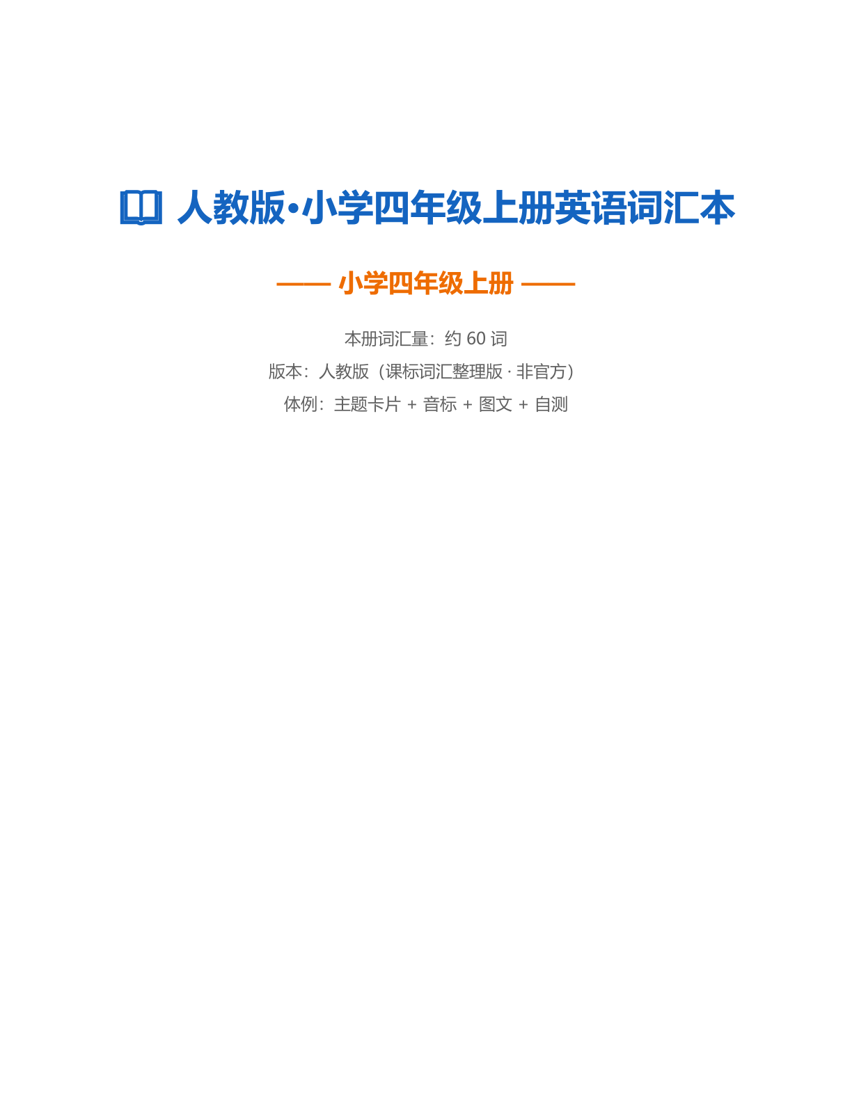小学四年级英语上册测试卷 – 人教版(含答案可打印)-资料阁