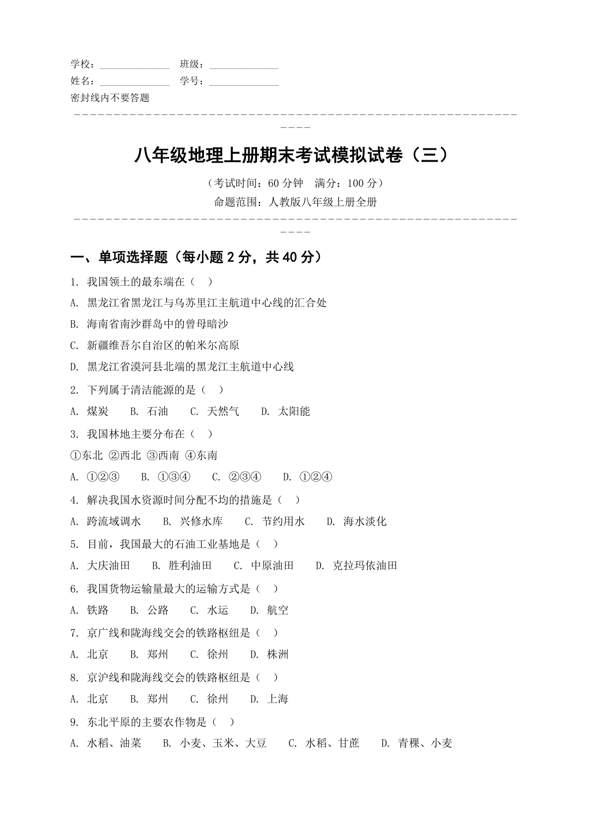 八年级地理上册期末测试卷 - 人教版（含答案可打印）-资料阁