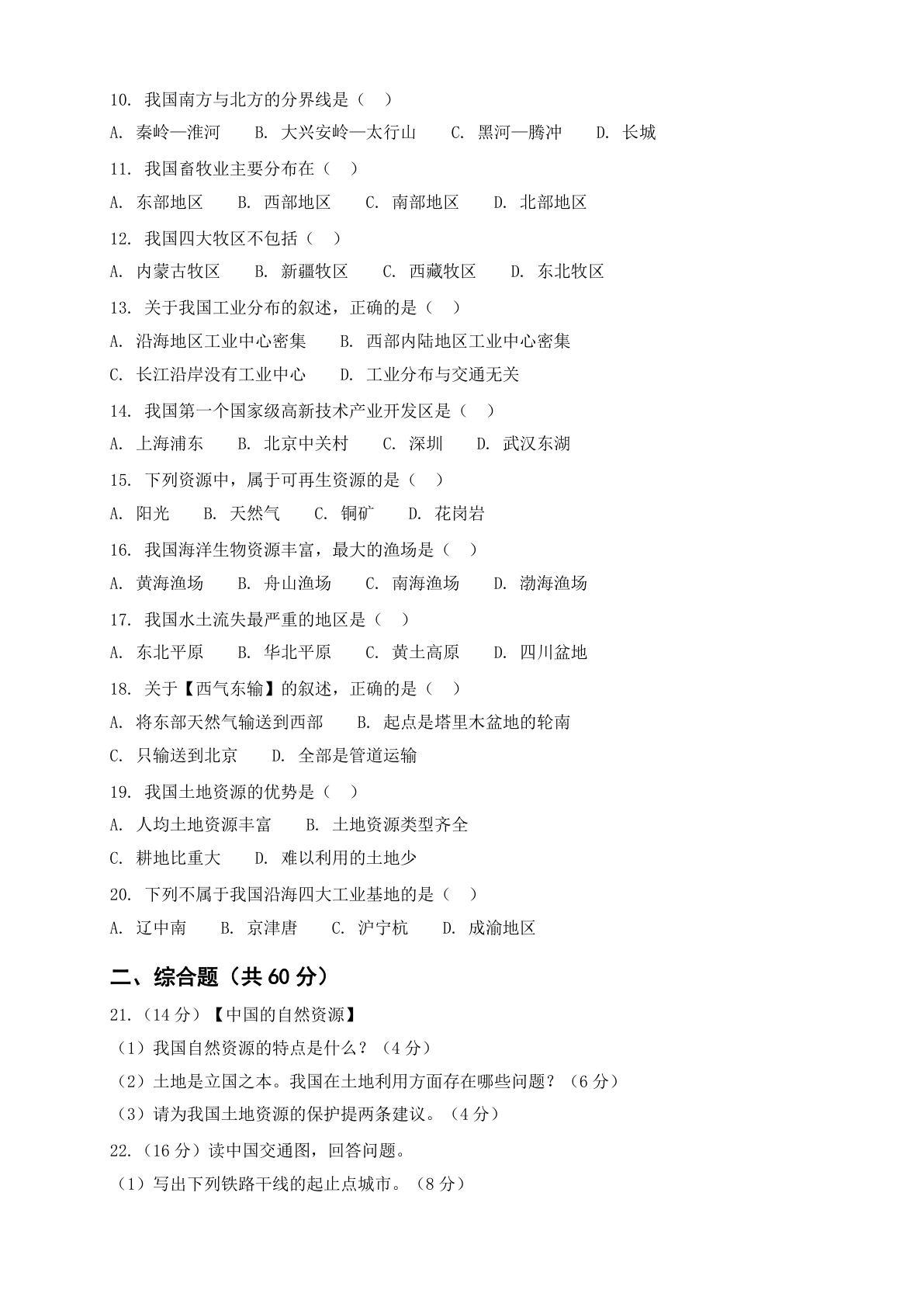 八年级地理上册期末测试卷 – 人教版(含答案可打印)插图1 八年级地理上册期末测试卷 – 人教版(含答案可打印)插图1