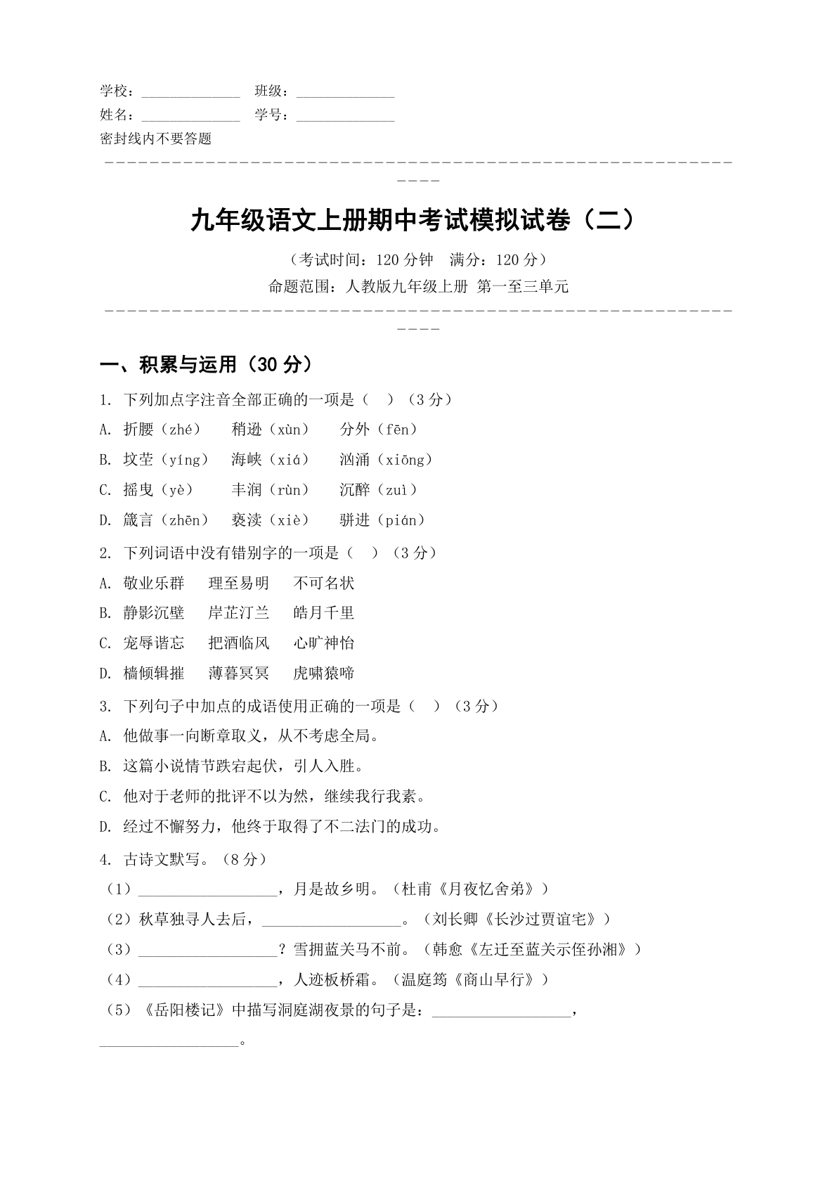九年级语文上册期中测试卷 – 人教版（含答案可打印）-资料阁