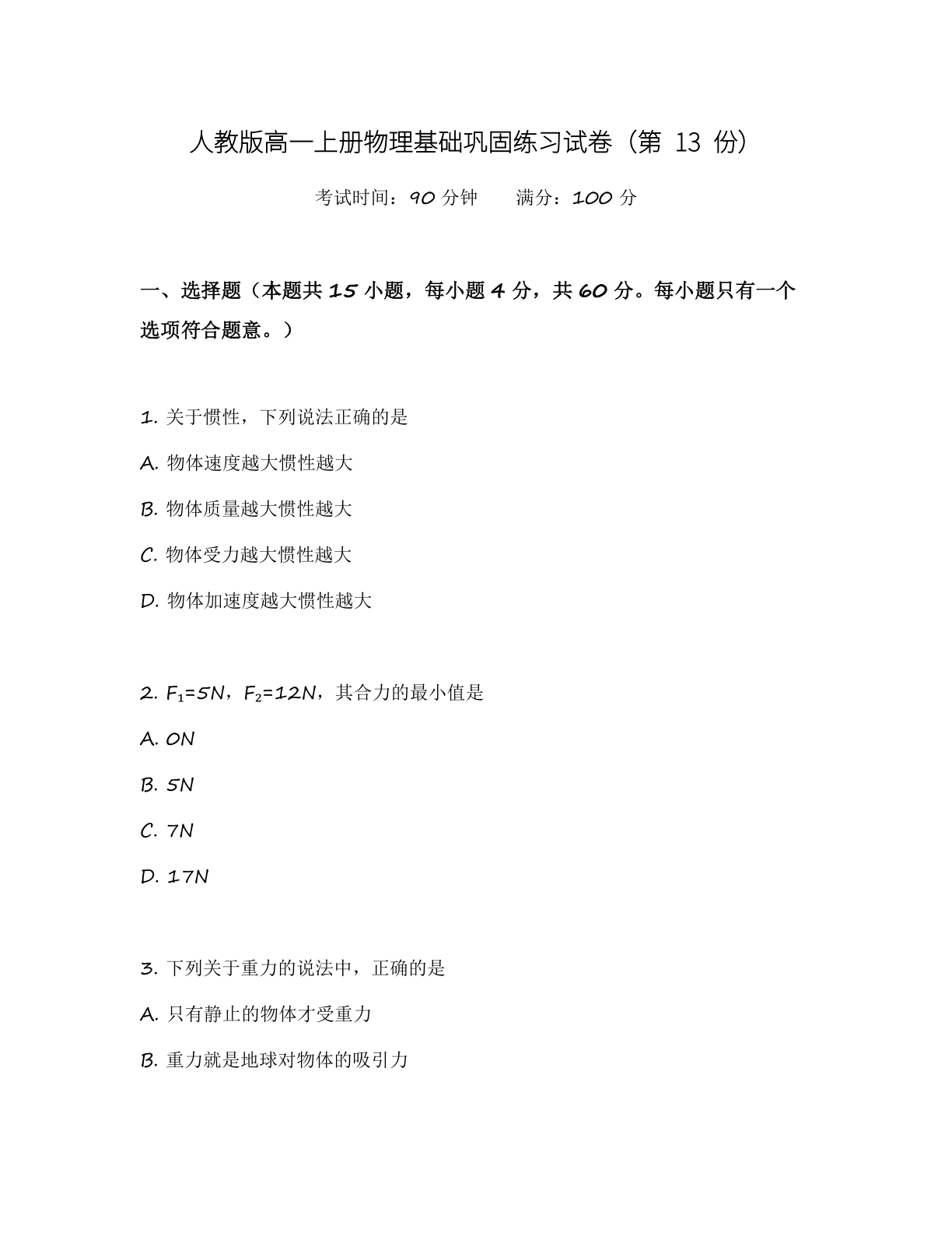 高一物理基础巩固练习 – 人教版(含答案可打印)插图 高一物理基础巩固练习 – 人教版(含答案可打印)插图