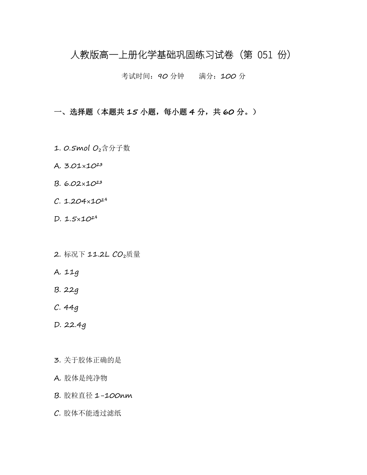 高一化学基础巩固练习 – 人教版(含答案可打印)插图 高一化学基础巩固练习 – 人教版(含答案可打印)插图