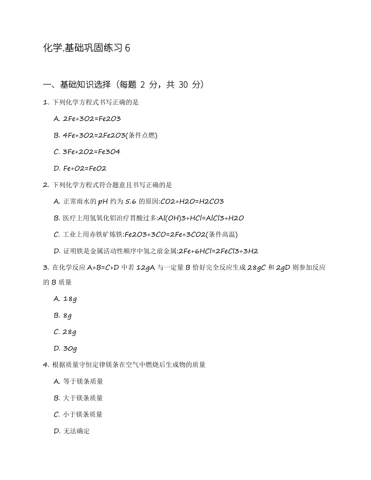 九年级化学上册基础巩固练习(含答案可打印)插图 九年级化学上册基础巩固练习(含答案可打印)插图