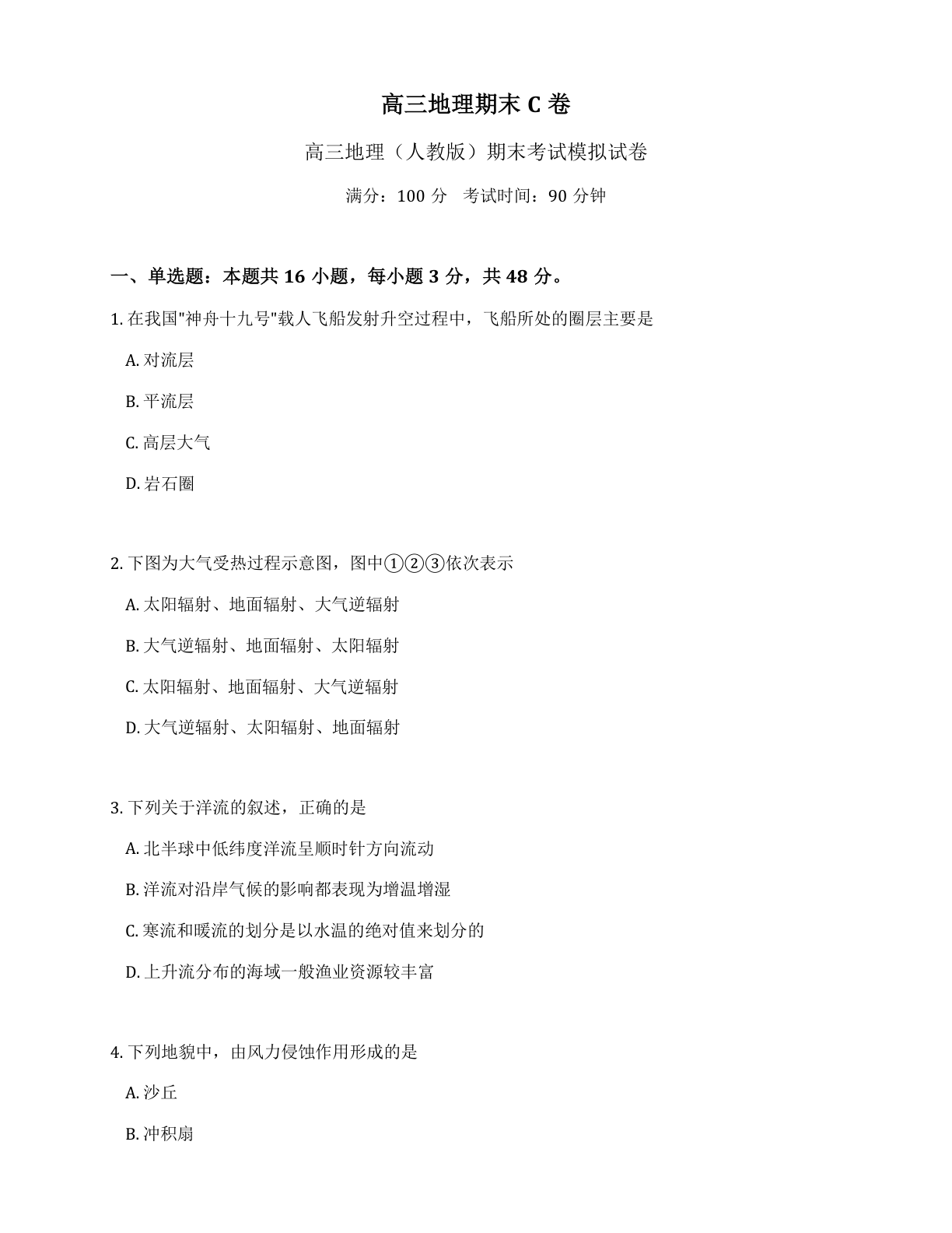 高三地理期末C卷测试卷 – 人教版(含答案可打印)-资料阁
