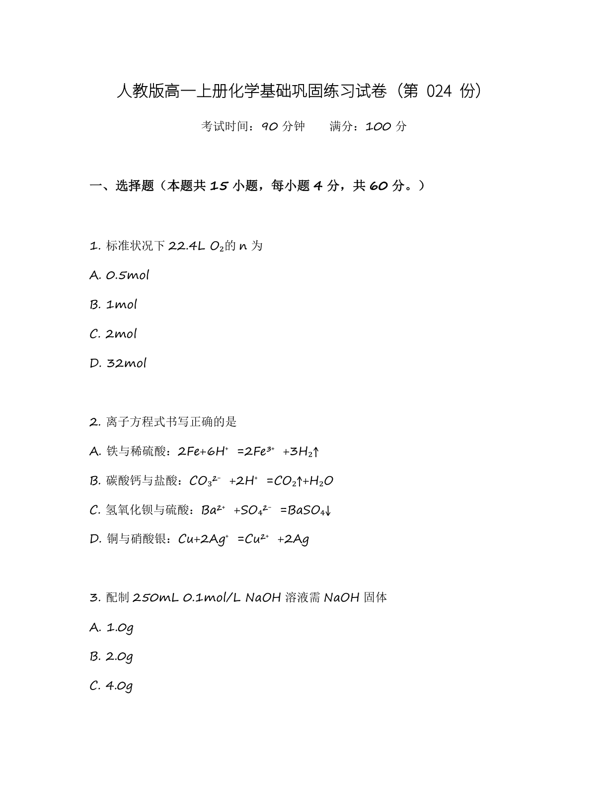 高一化学基础巩固练习 – 人教版(含答案可打印)插图 高一化学基础巩固练习 – 人教版(含答案可打印)插图