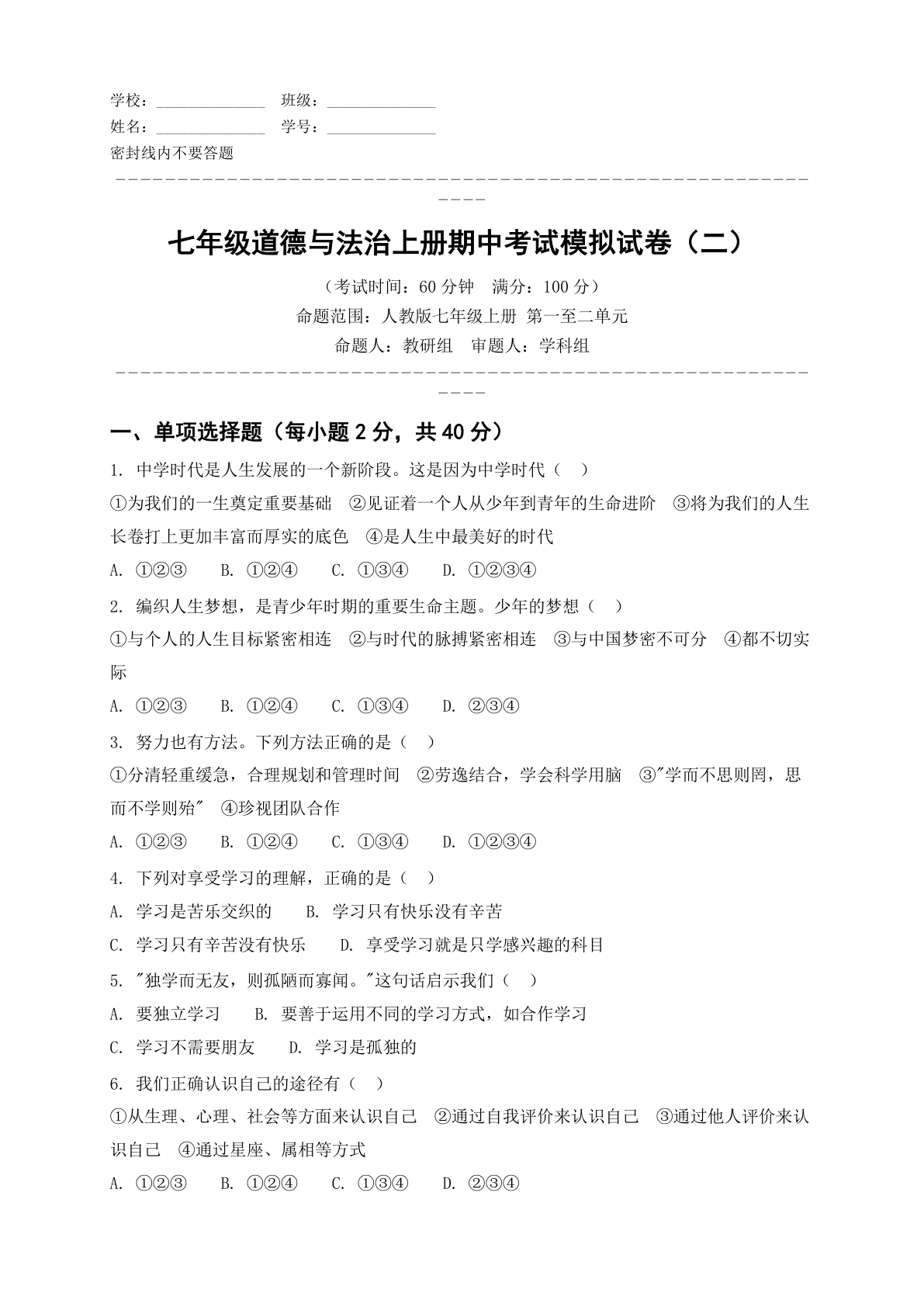 七年级道德与法治上册期中测试卷 – 人教版(含答案可打印)-资料阁