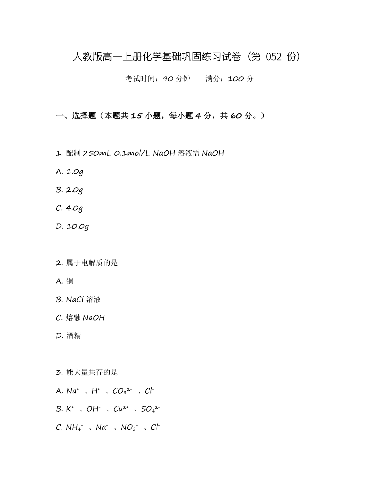 高一化学基础巩固练习 – 人教版(含答案可打印)插图 高一化学基础巩固练习 – 人教版(含答案可打印)插图