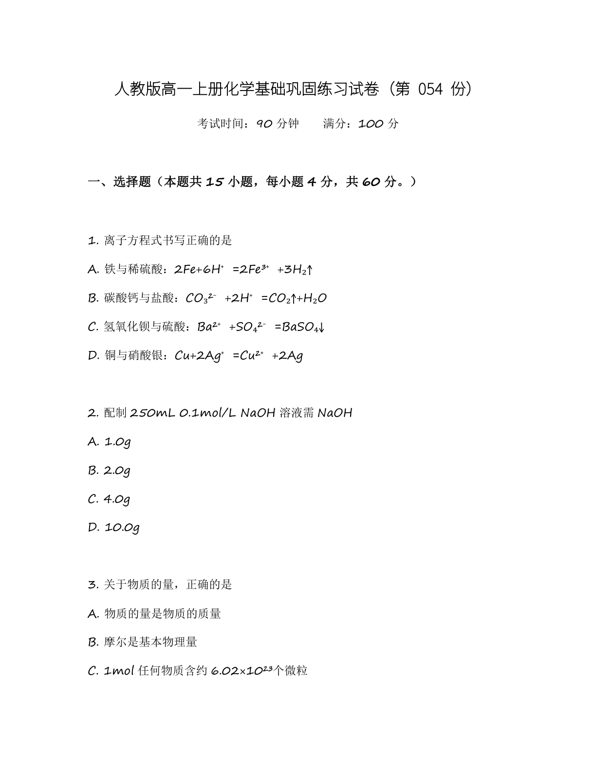 高一化学基础巩固练习 – 人教版(含答案可打印)插图 高一化学基础巩固练习 – 人教版(含答案可打印)插图