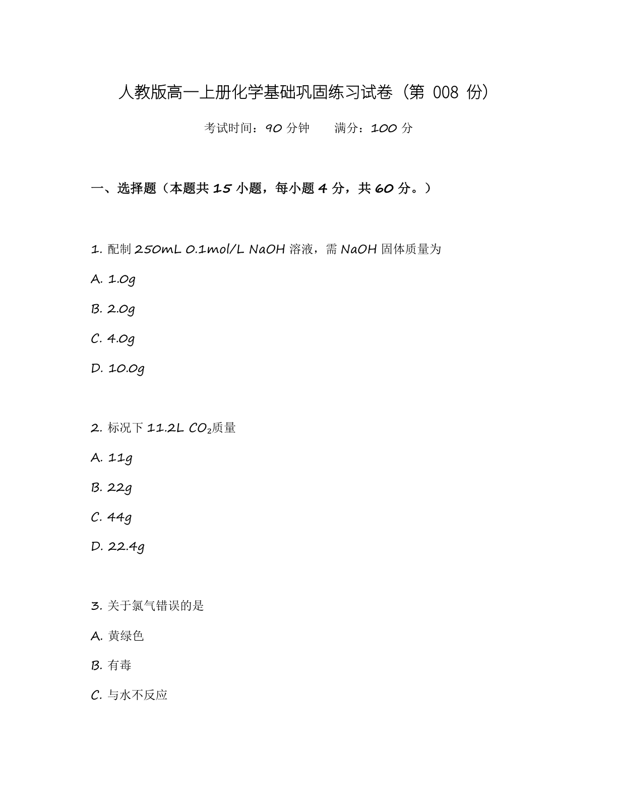 高一化学基础巩固练习 - 人教版(含答案可打印)-资料阁