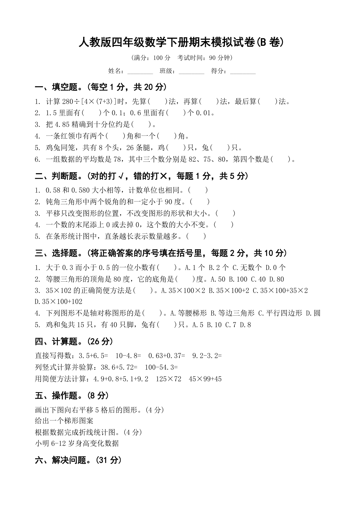 小学四年级数学下册期末B卷测试卷 - 人教版(含答案可打印)-资料阁