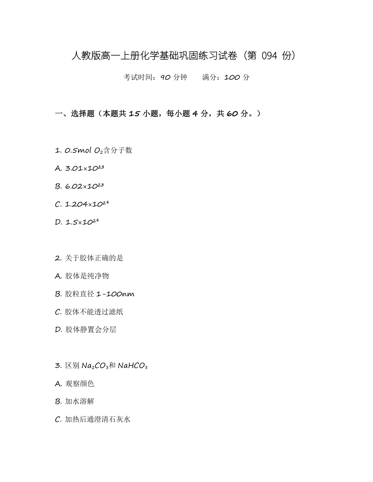 高一化学基础巩固练习 – 人教版（含答案可打印）-资料阁