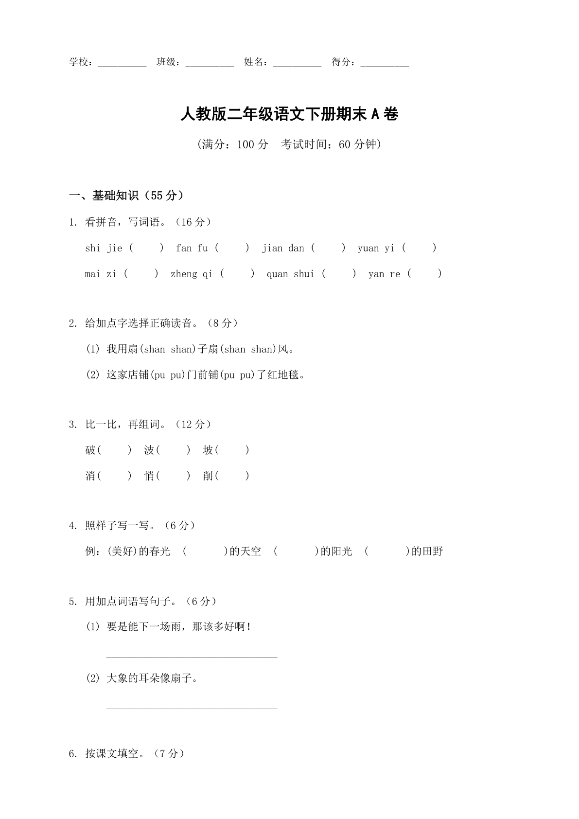 小学二年级语文下册期末A卷测试卷 – 人教版(含答案可打印)-资料阁