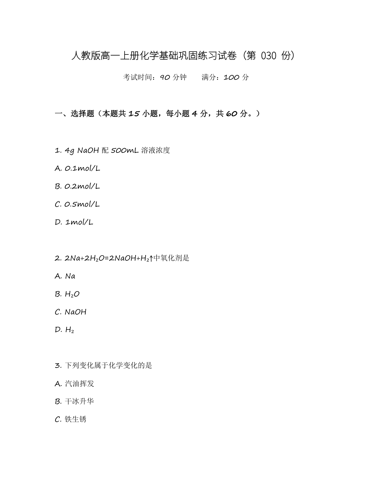 高一化学基础巩固练习 - 人教版(含答案可打印)-资料阁