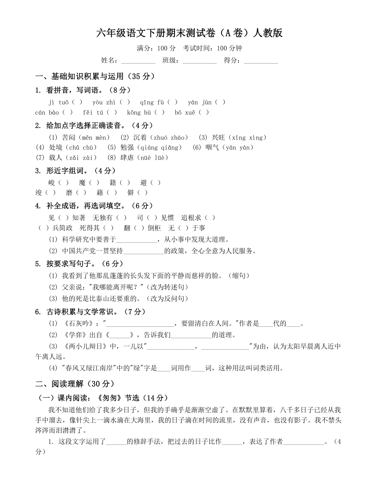小学六年级语文下册期末A卷测试卷 – 人教版(含答案可打印)-资料阁