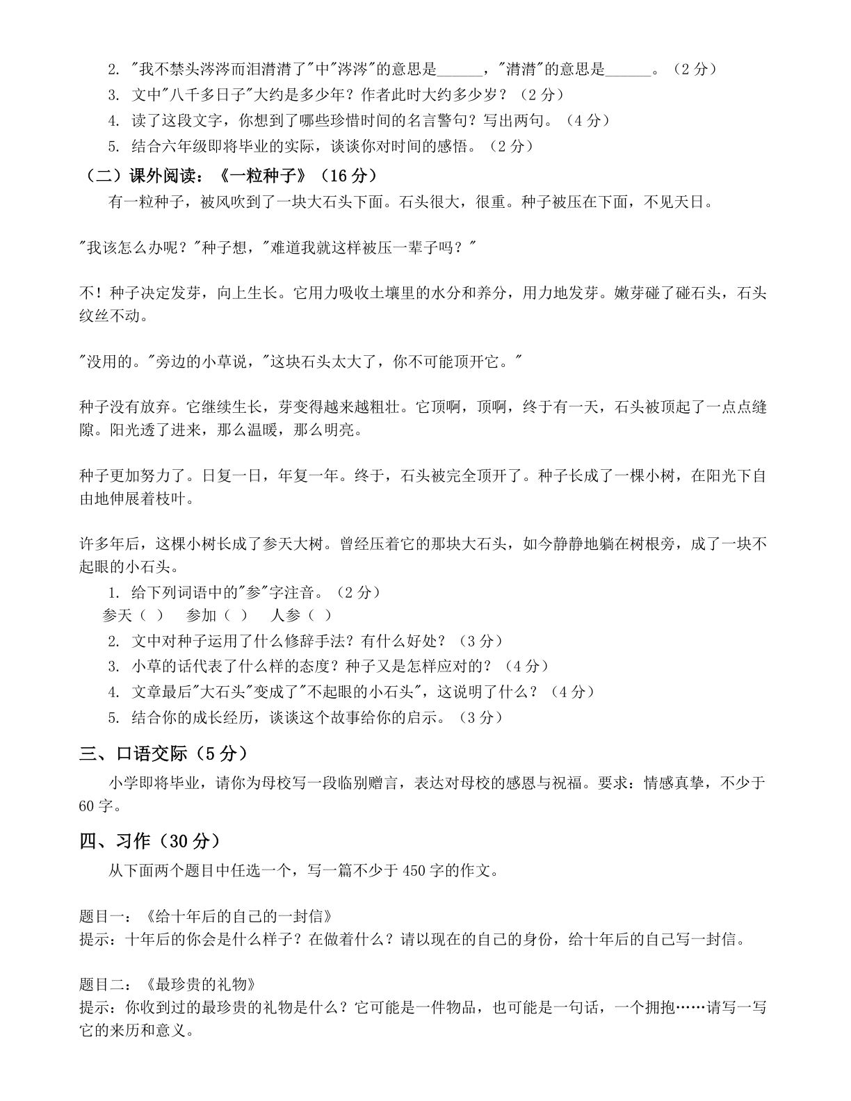 小学六年级语文下册期末A卷测试卷 – 人教版(含答案可打印)插图1 小学六年级语文下册期末A卷测试卷 – 人教版(含答案可打印)插图1