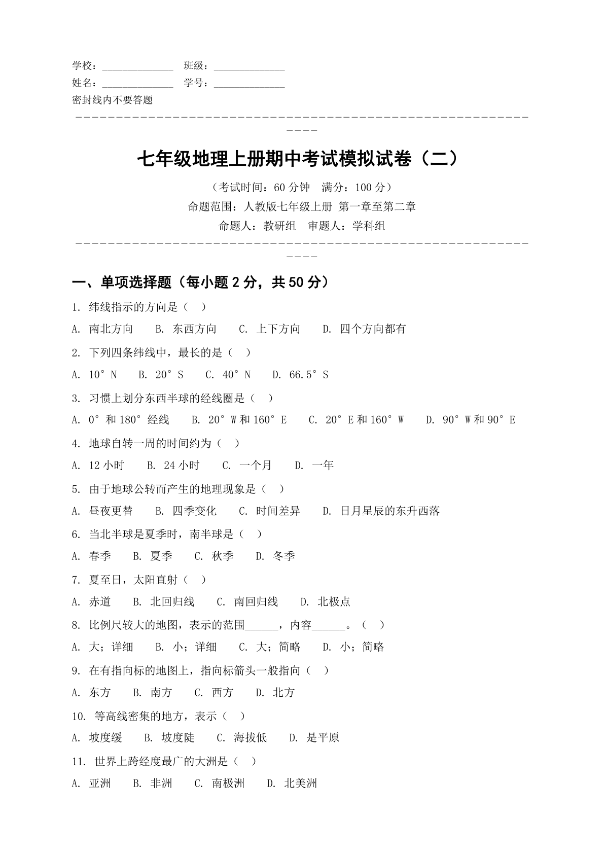 七年级地理上册期中测试卷 - 人教版（含答案可打印）-资料阁