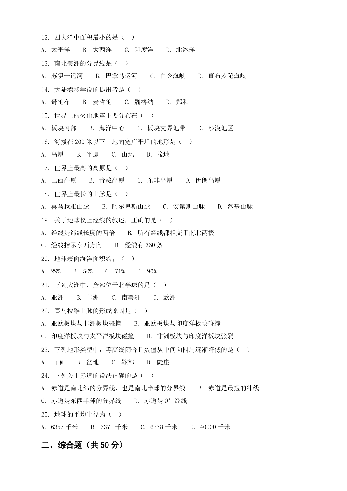 七年级地理上册期中测试卷 – 人教版(含答案可打印)插图1 七年级地理上册期中测试卷 – 人教版(含答案可打印)插图1