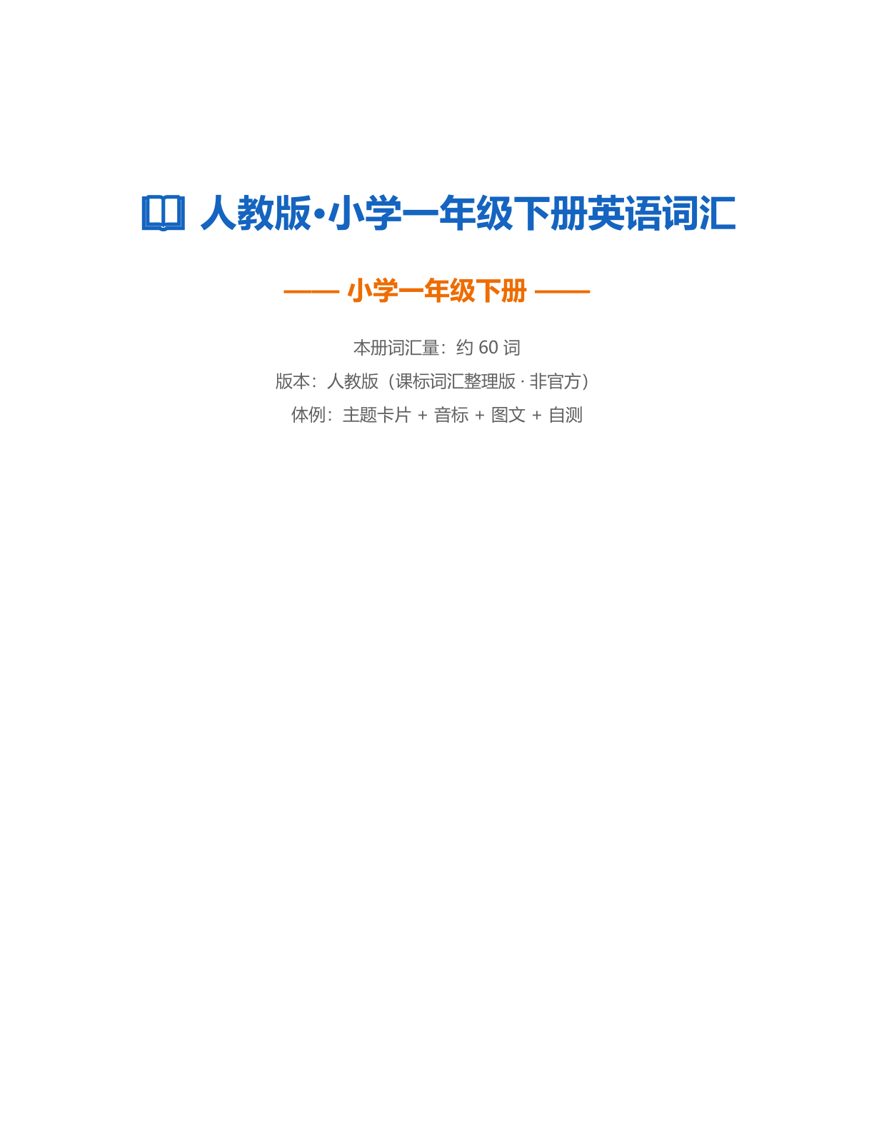 小学一年级英语下册测试卷 – 人教版(含答案可打印)-资料阁