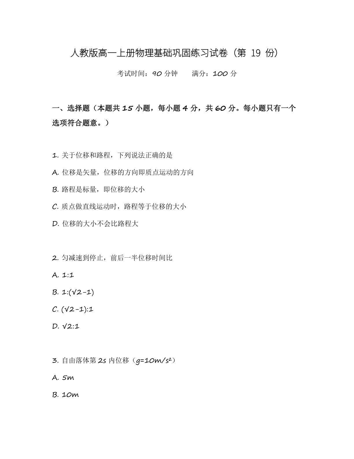 高一物理基础巩固练习 – 人教版(含答案可打印)-资料阁