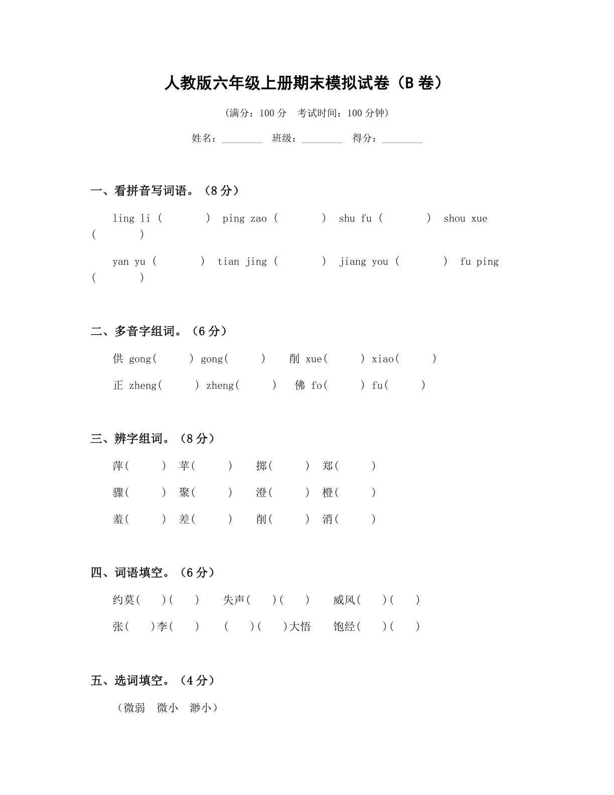 小学六年级语文上册期末B卷测试卷 – 人教版(含答案可打印)插图 小学六年级语文上册期末B卷测试卷 – 人教版(含答案可打印)插图