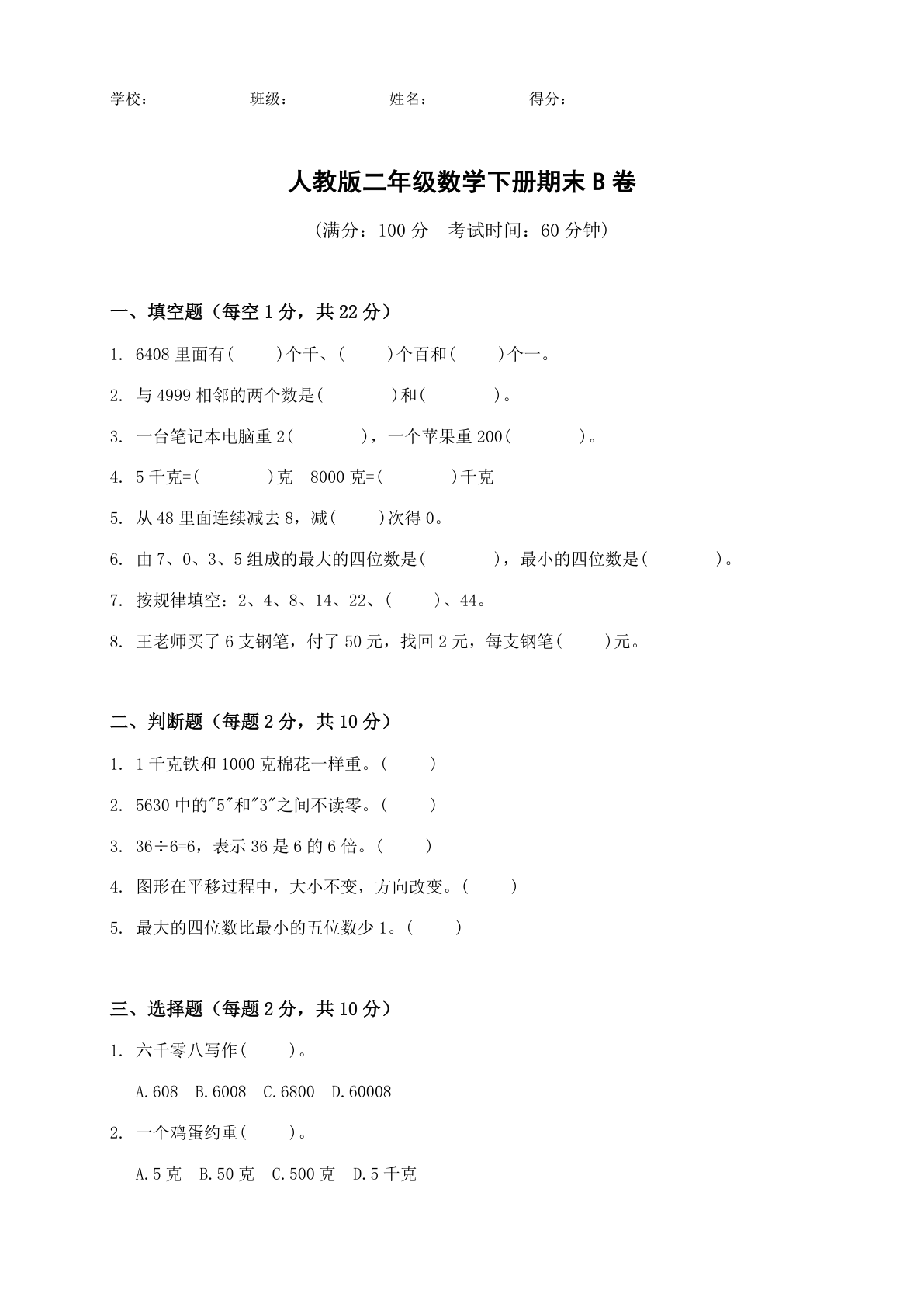 小学二年级数学下册期末B卷测试卷 – 人教版(含答案可打印)插图 小学二年级数学下册期末B卷测试卷 – 人教版(含答案可打印)插图
