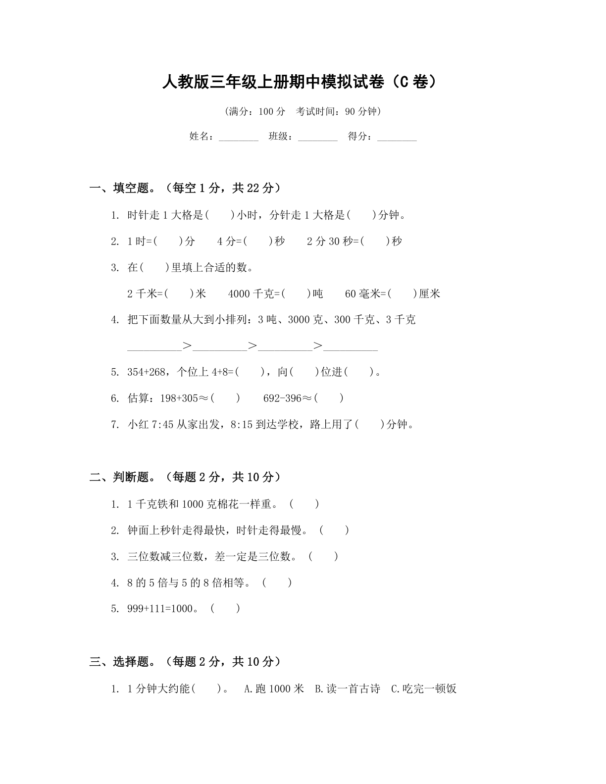 小学三年级数学上册期中C卷测试卷 – 人教版(含答案可打印)插图 小学三年级数学上册期中C卷测试卷 – 人教版(含答案可打印)插图