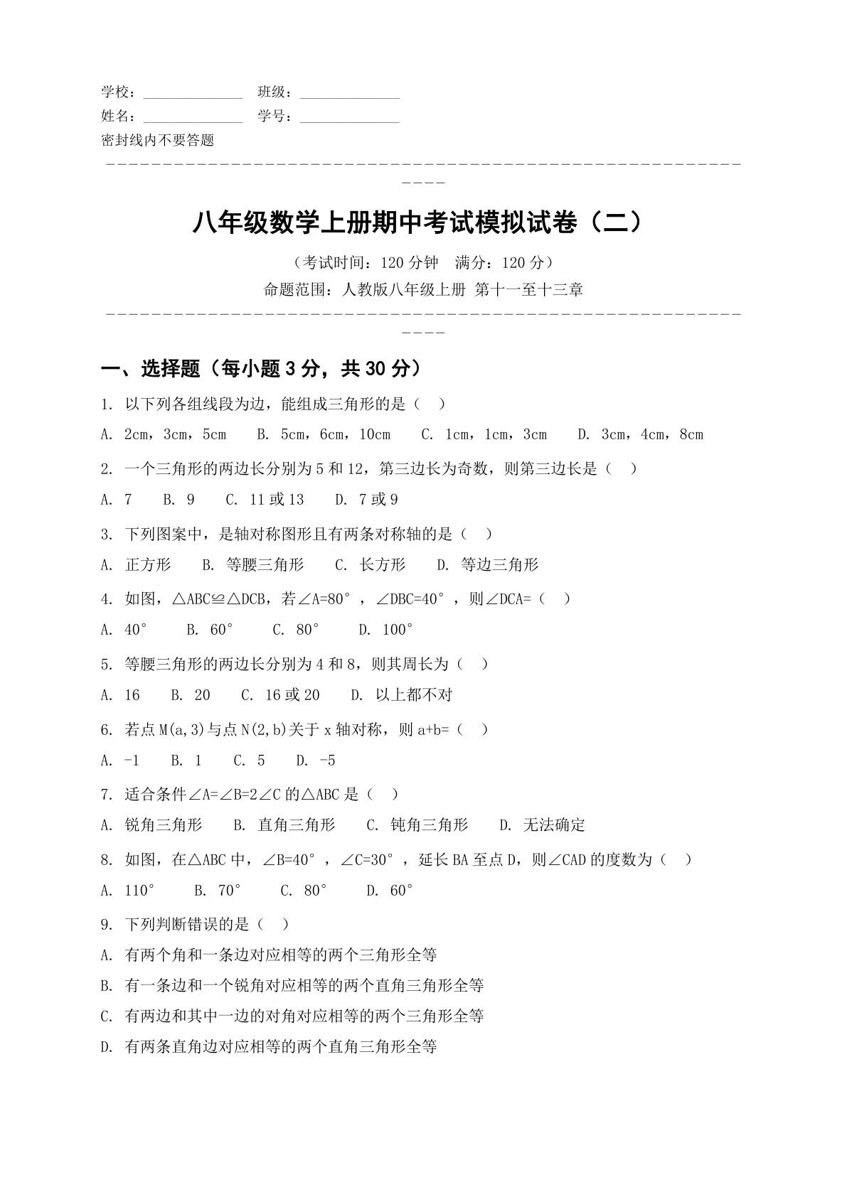 八年级数学上册期中测试卷 – 人教版(含答案可打印)插图 八年级数学上册期中测试卷 – 人教版(含答案可打印)插图