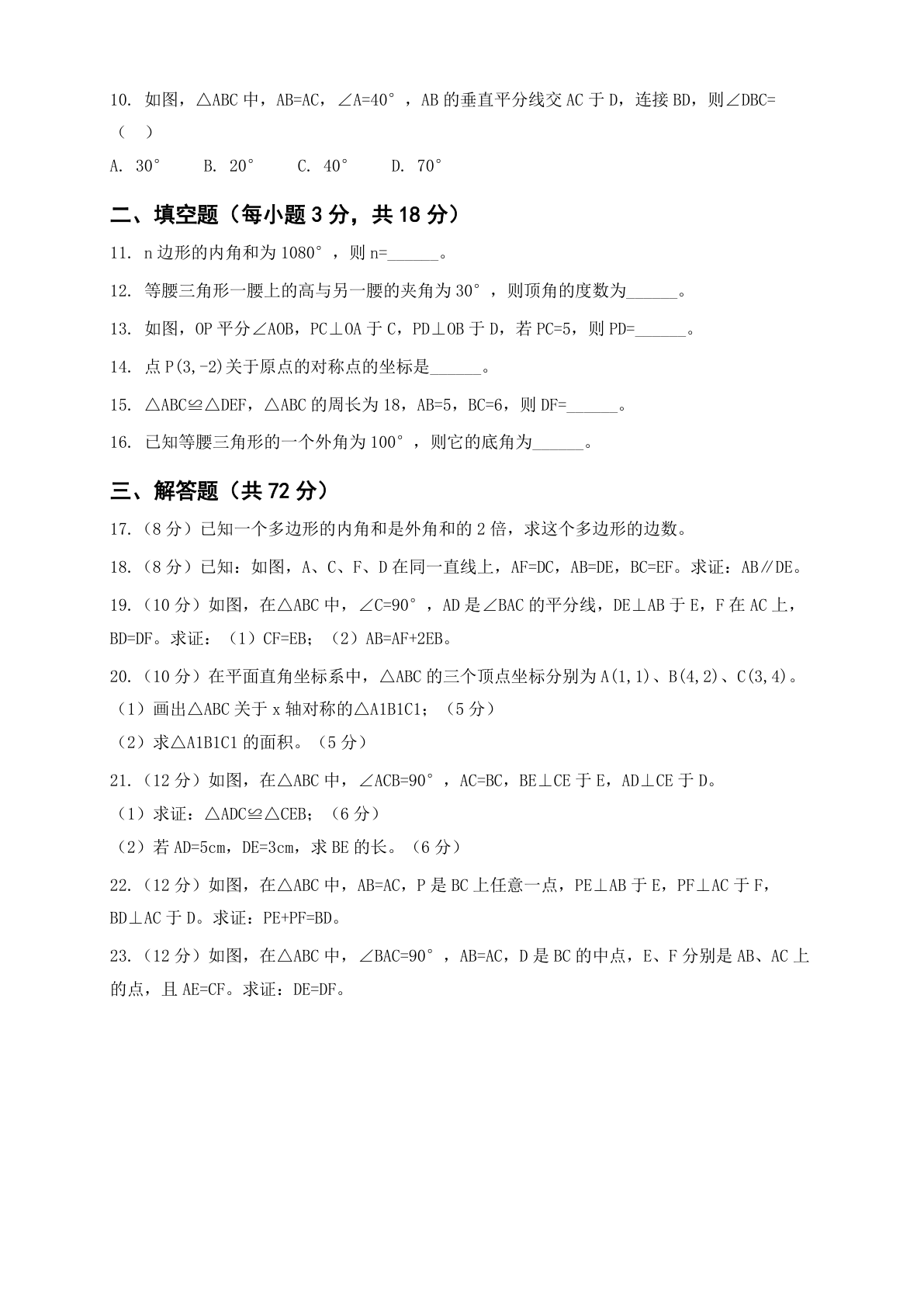 八年级数学上册期中测试卷 – 人教版(含答案可打印)插图1 八年级数学上册期中测试卷 – 人教版(含答案可打印)插图1