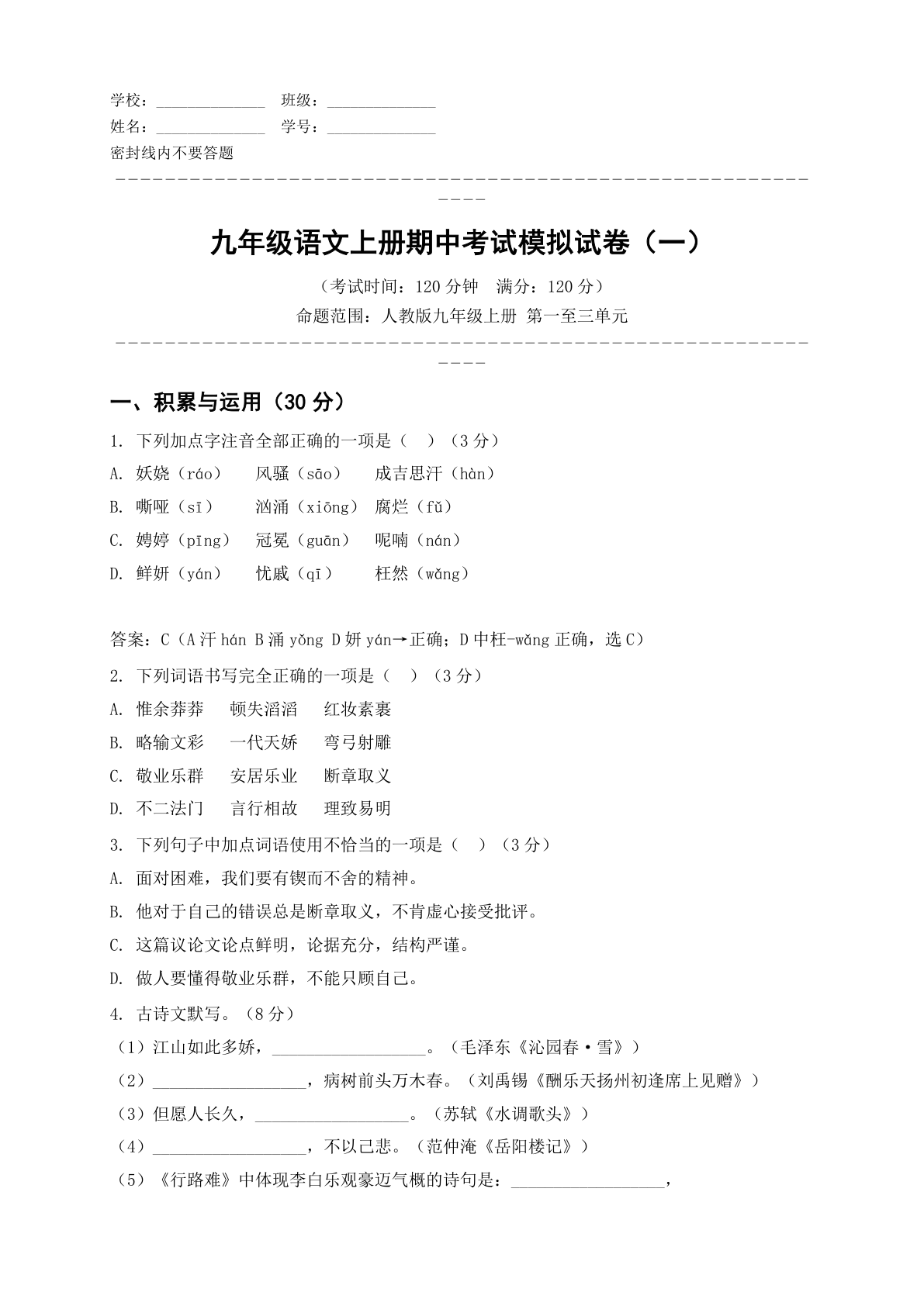 九年级语文上册期中测试卷 – 人教版(含答案可打印)-资料阁